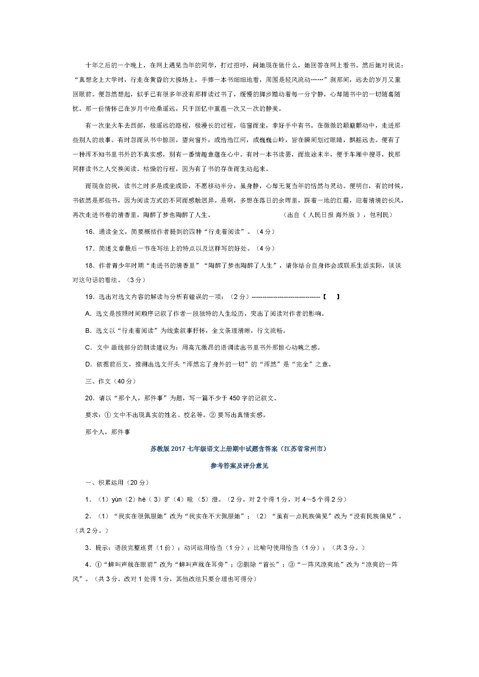 苏教版2017七年级语文上册期中试题含答案（江苏省常州市）