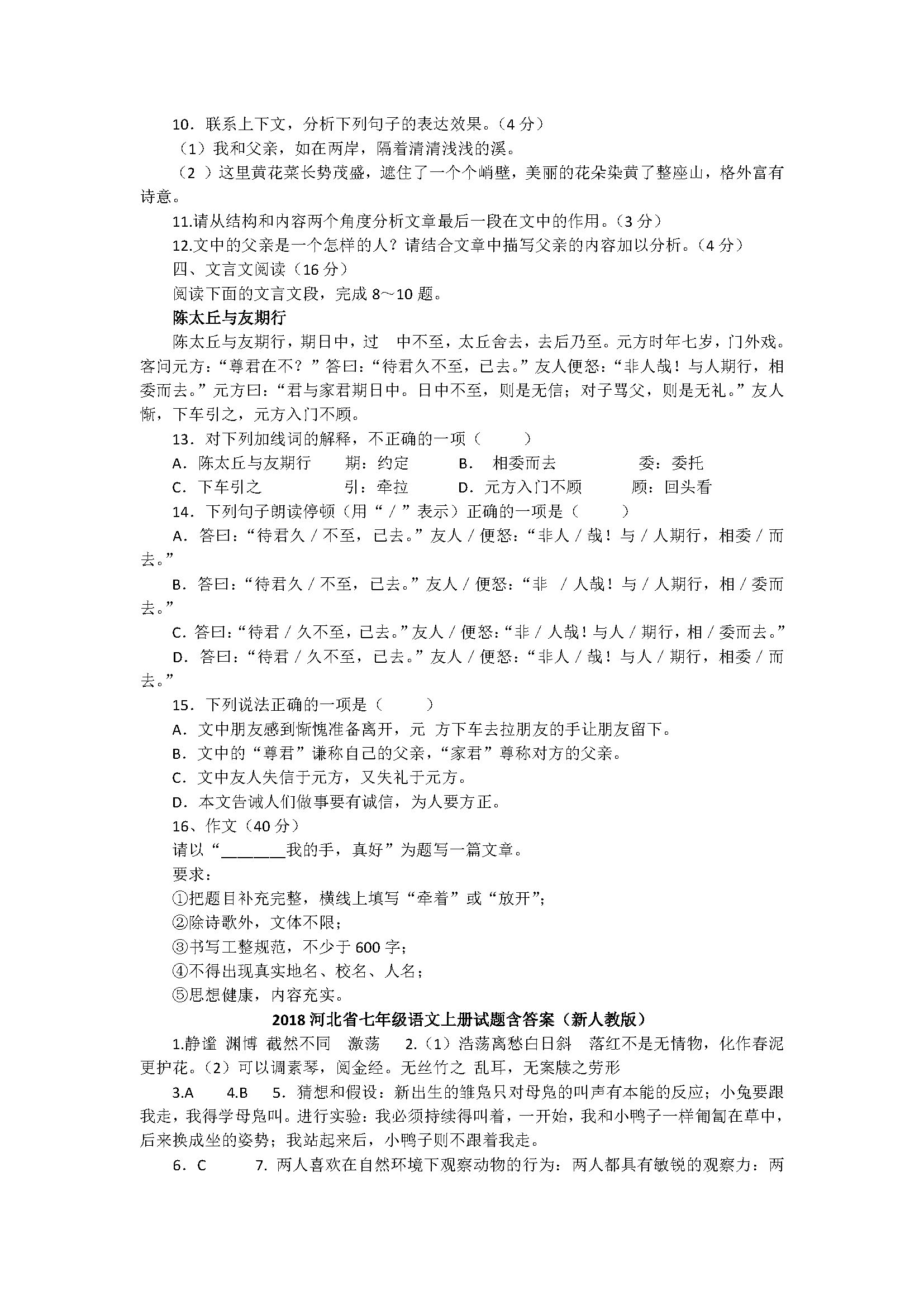 2018河北省七年级语文上册试题含答案（新人教版）