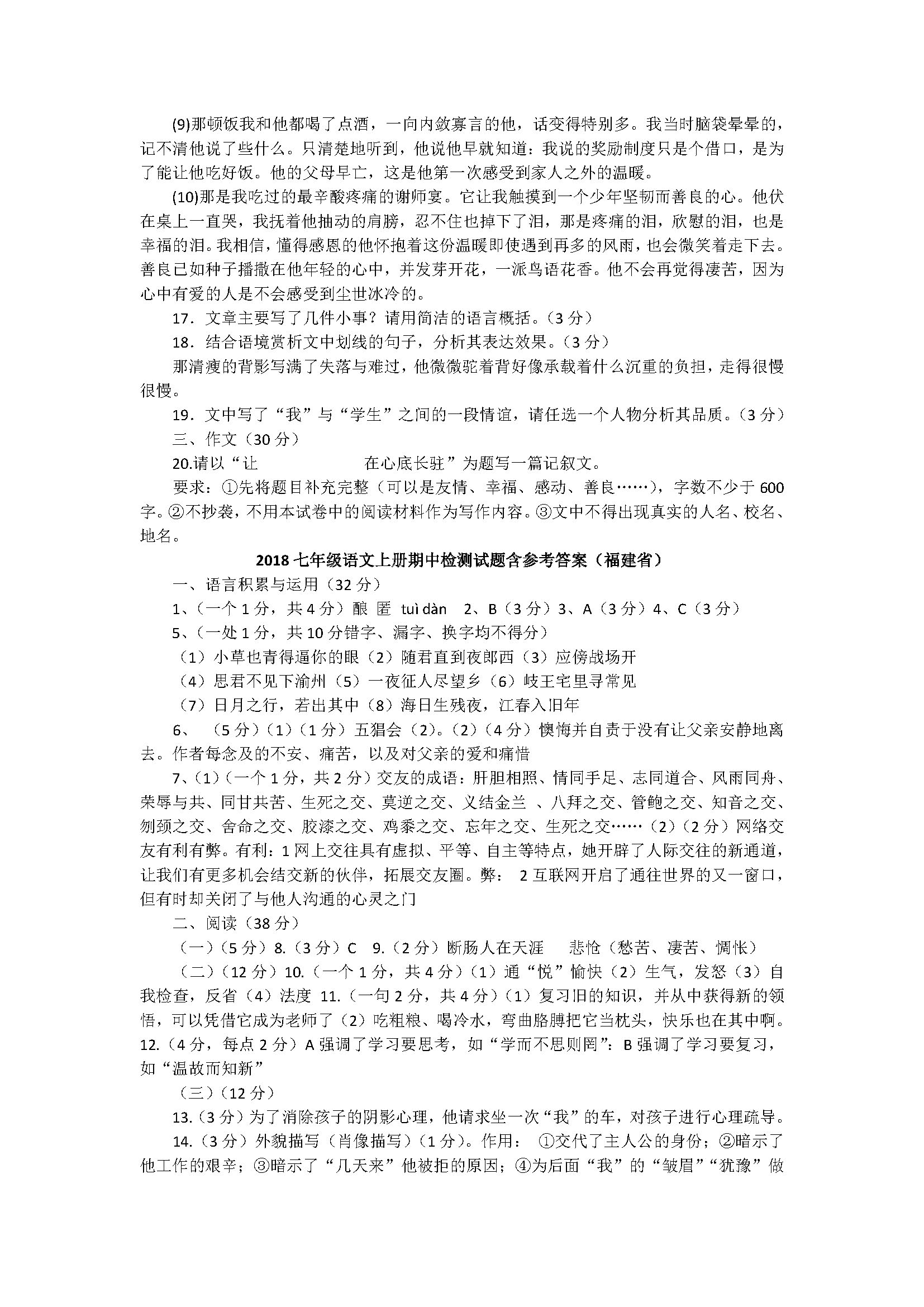 2018七年级语文上册期中检测试题含参考答案（福建省）