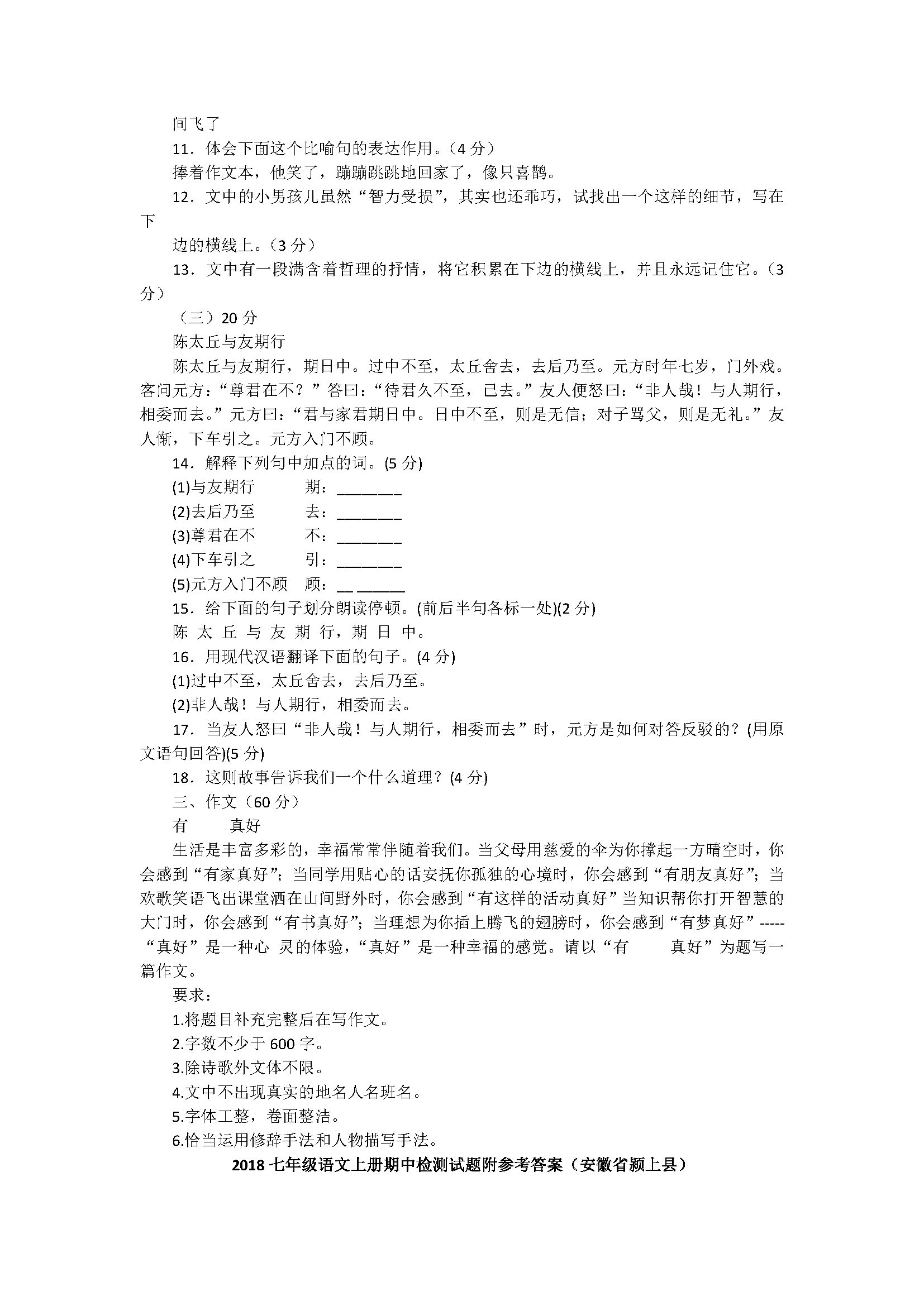 2018七年级语文上册期中检测试题附参考答案（安徽省颍上县）