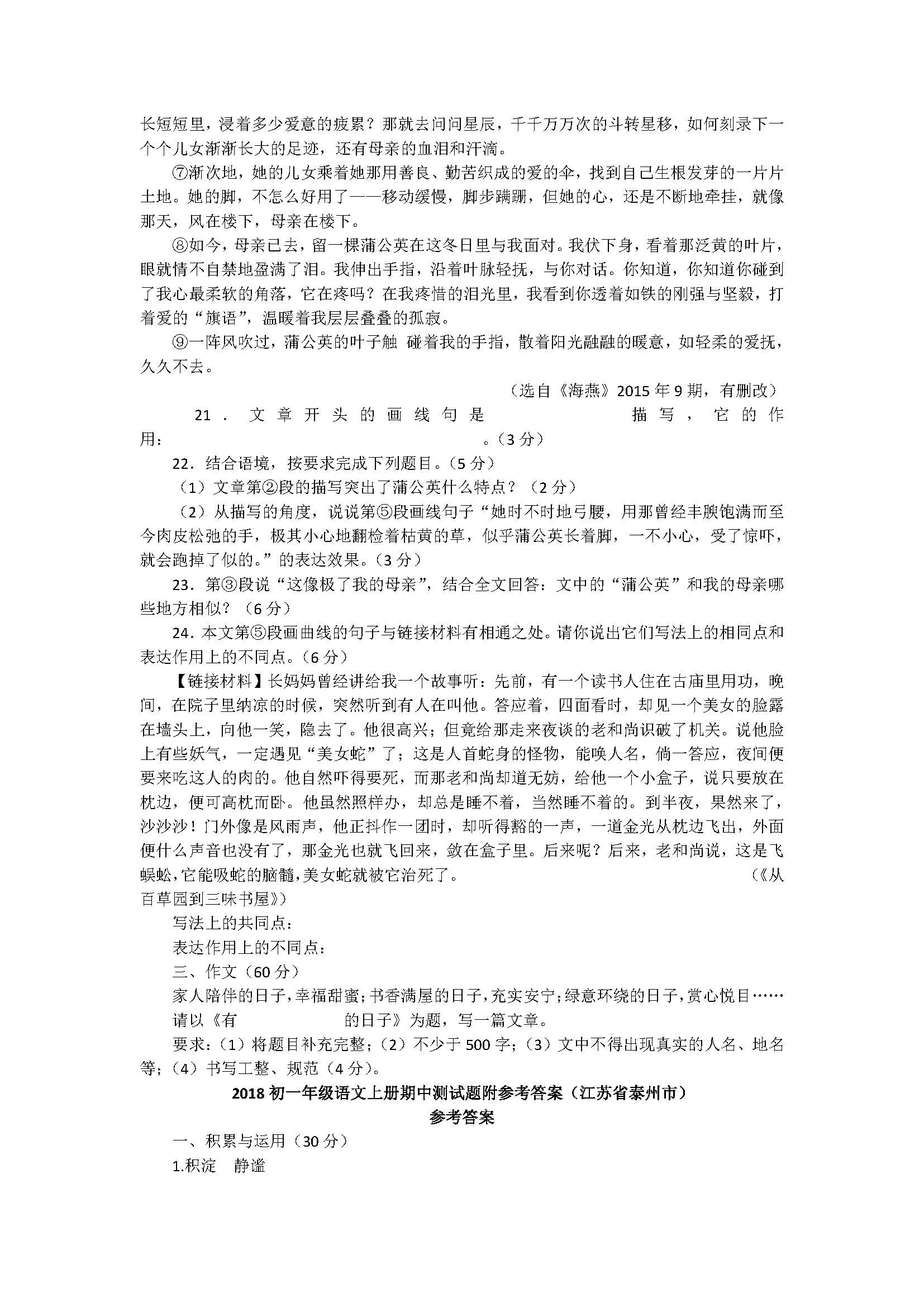 2018初一年级语文上册期中测试题附参考答案（江苏省泰州市）