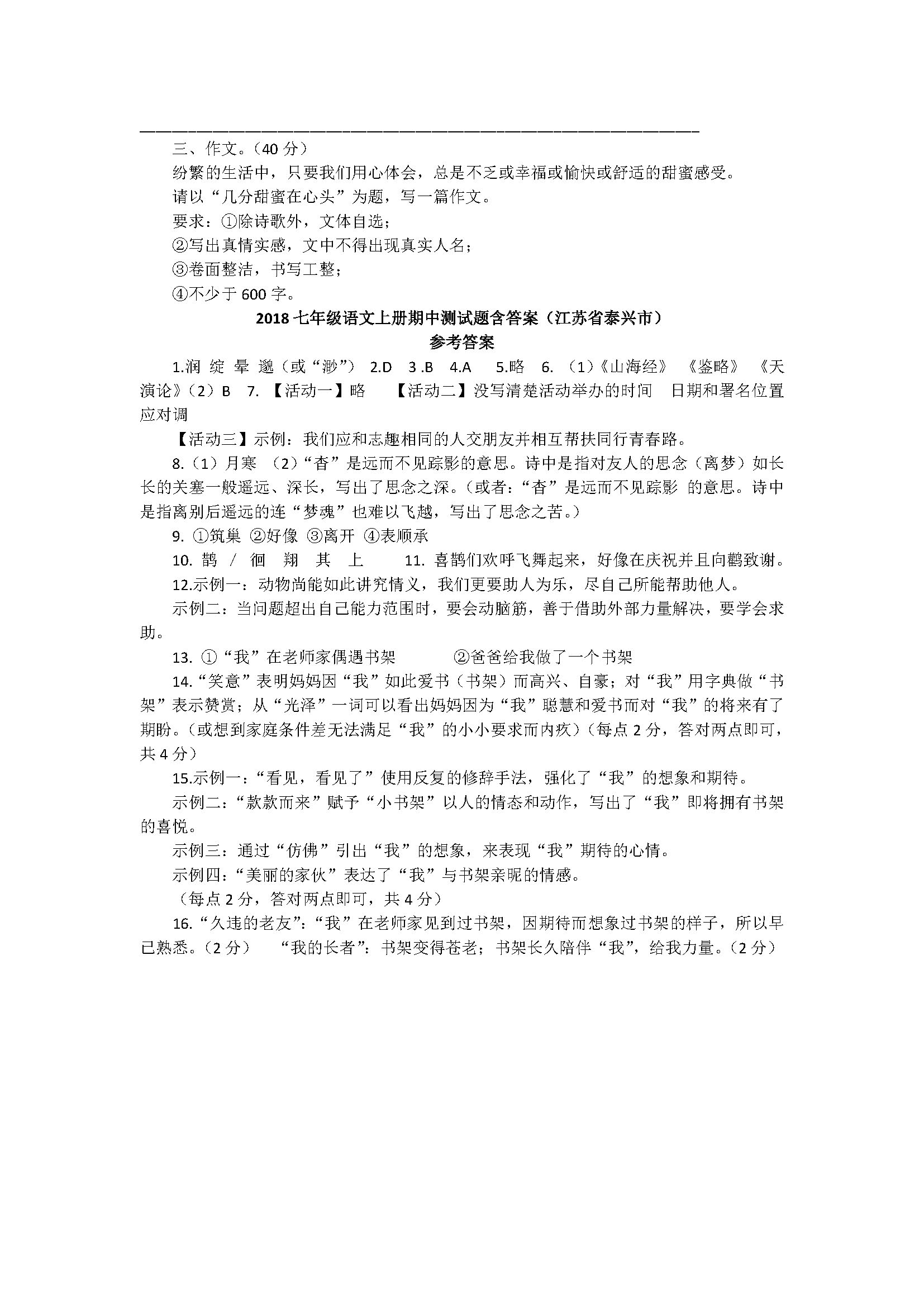 2018七年级语文上册期中测试题含答案（江苏省泰兴市）