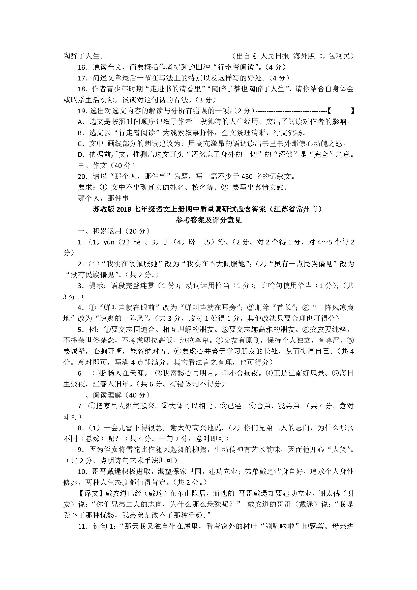 苏教版2018七年级语文上册期中质量调研试题含答案（江苏省常州市）