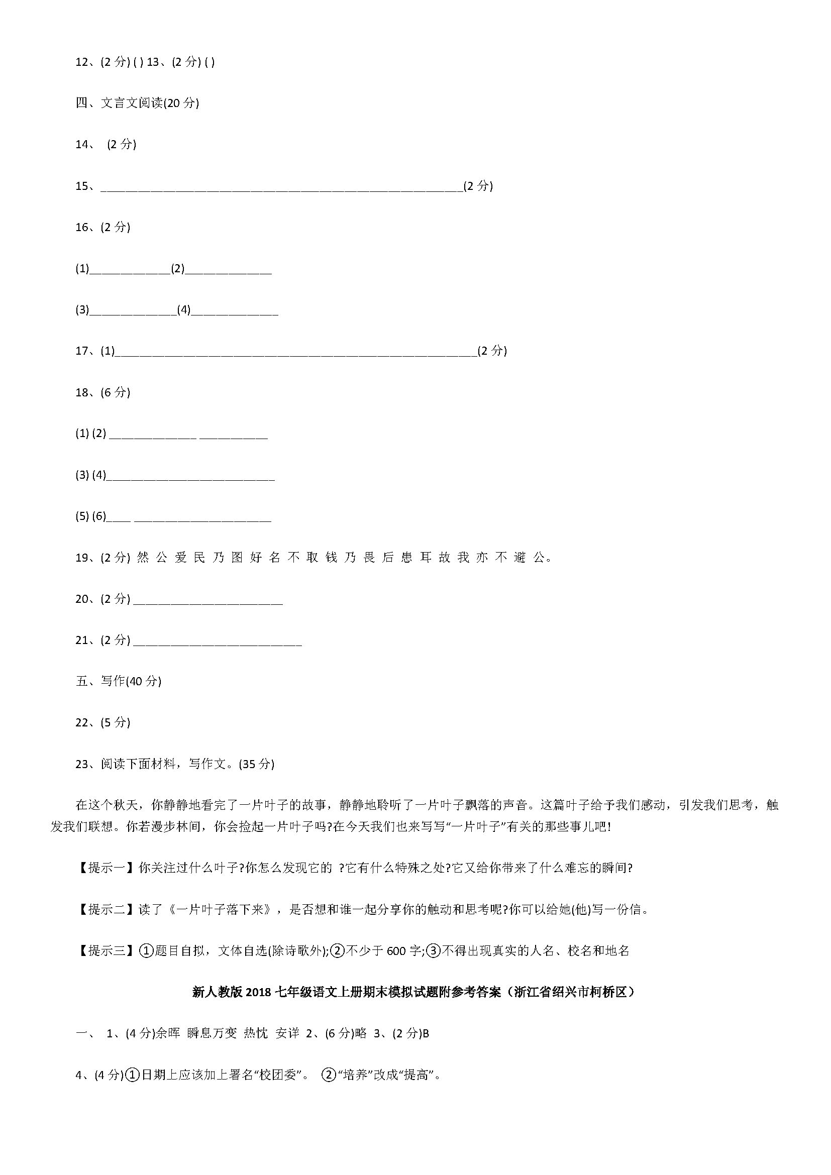 新人教版2018七年级语文上册模拟试题附答案（浙江省绍兴市柯桥区）