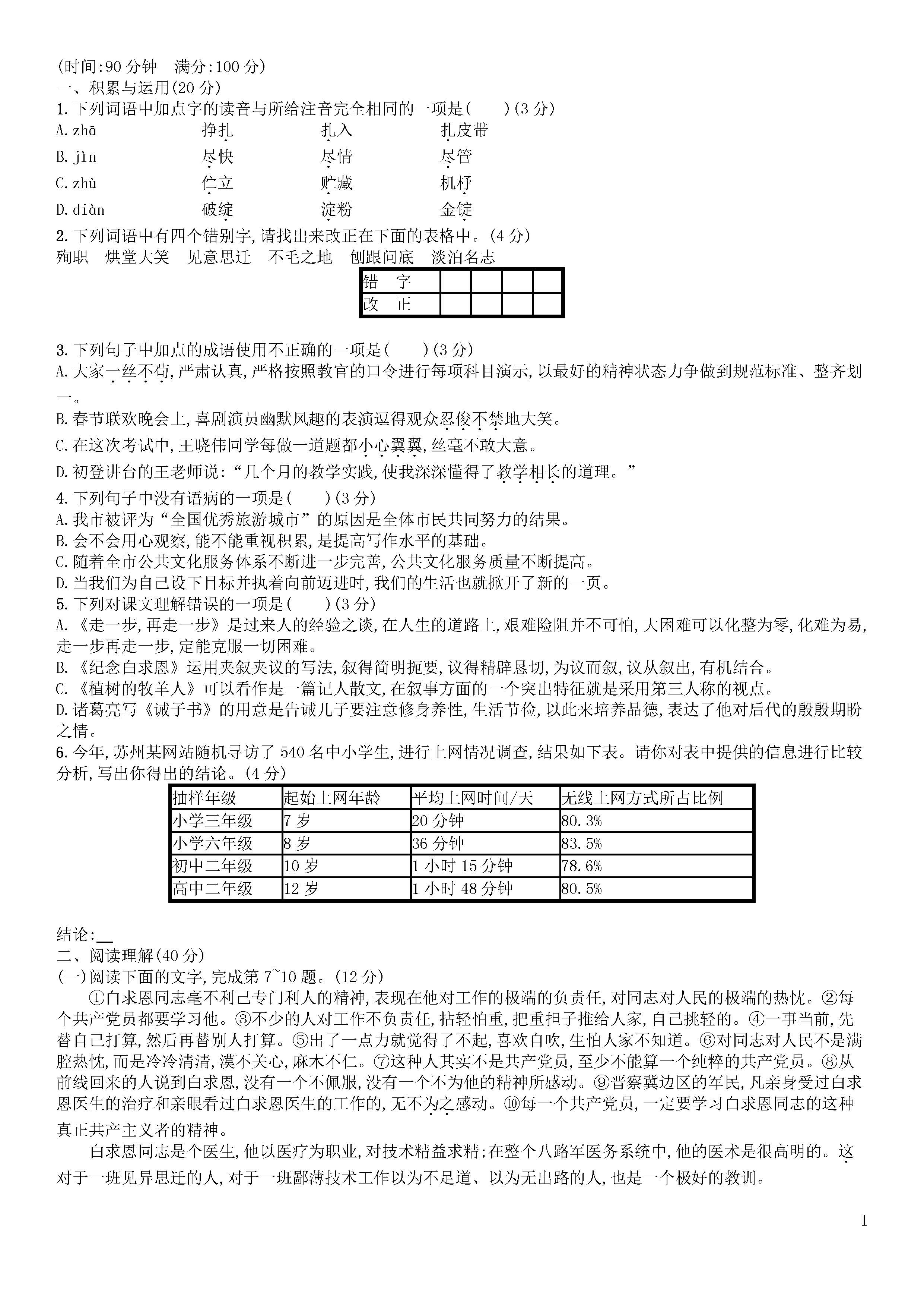 新人教版2018-2019届七年级语文上册第四单元期中试题答案4