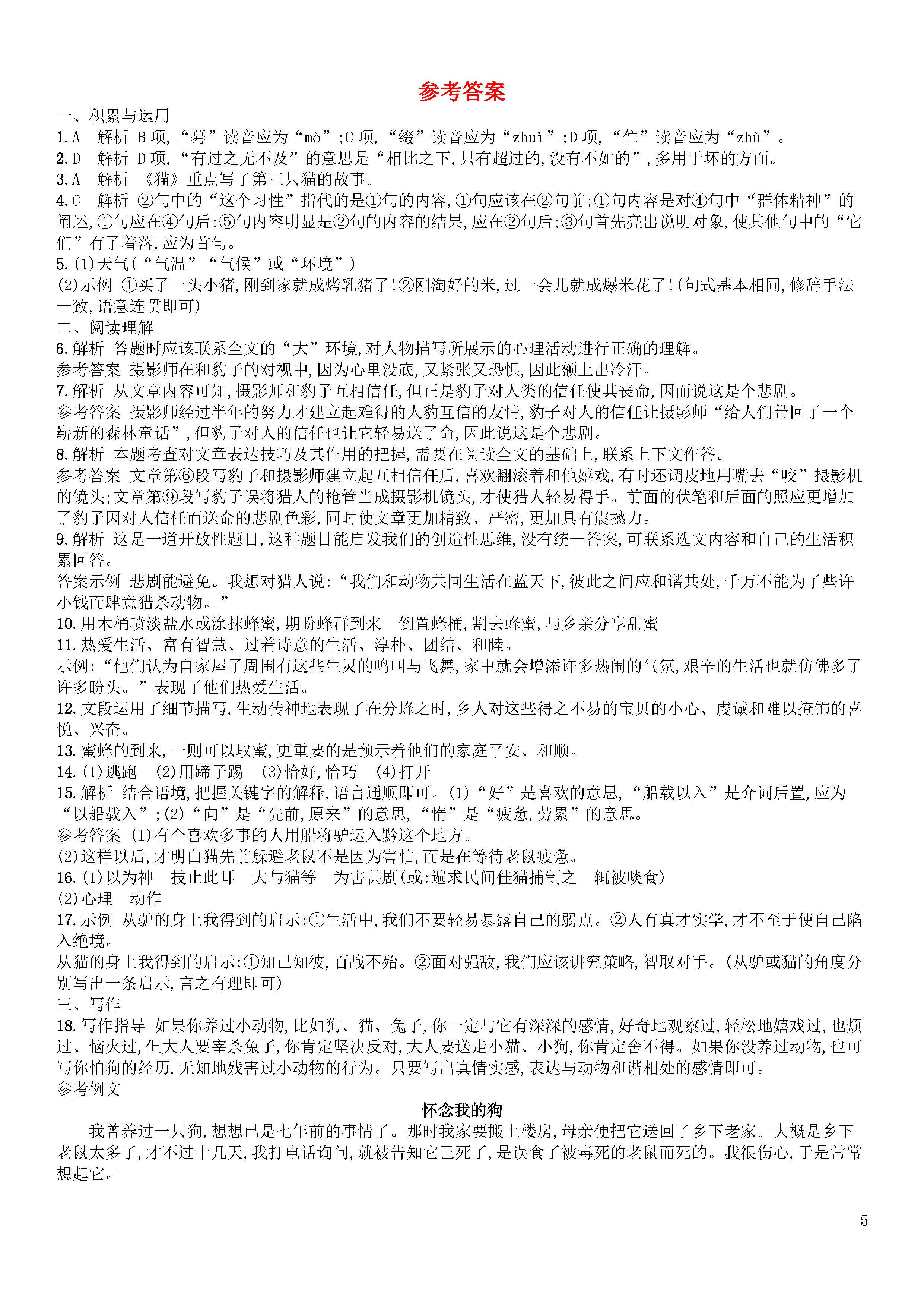 新人教版2018-2019届七年级语文上册第五单元期中试题答案2