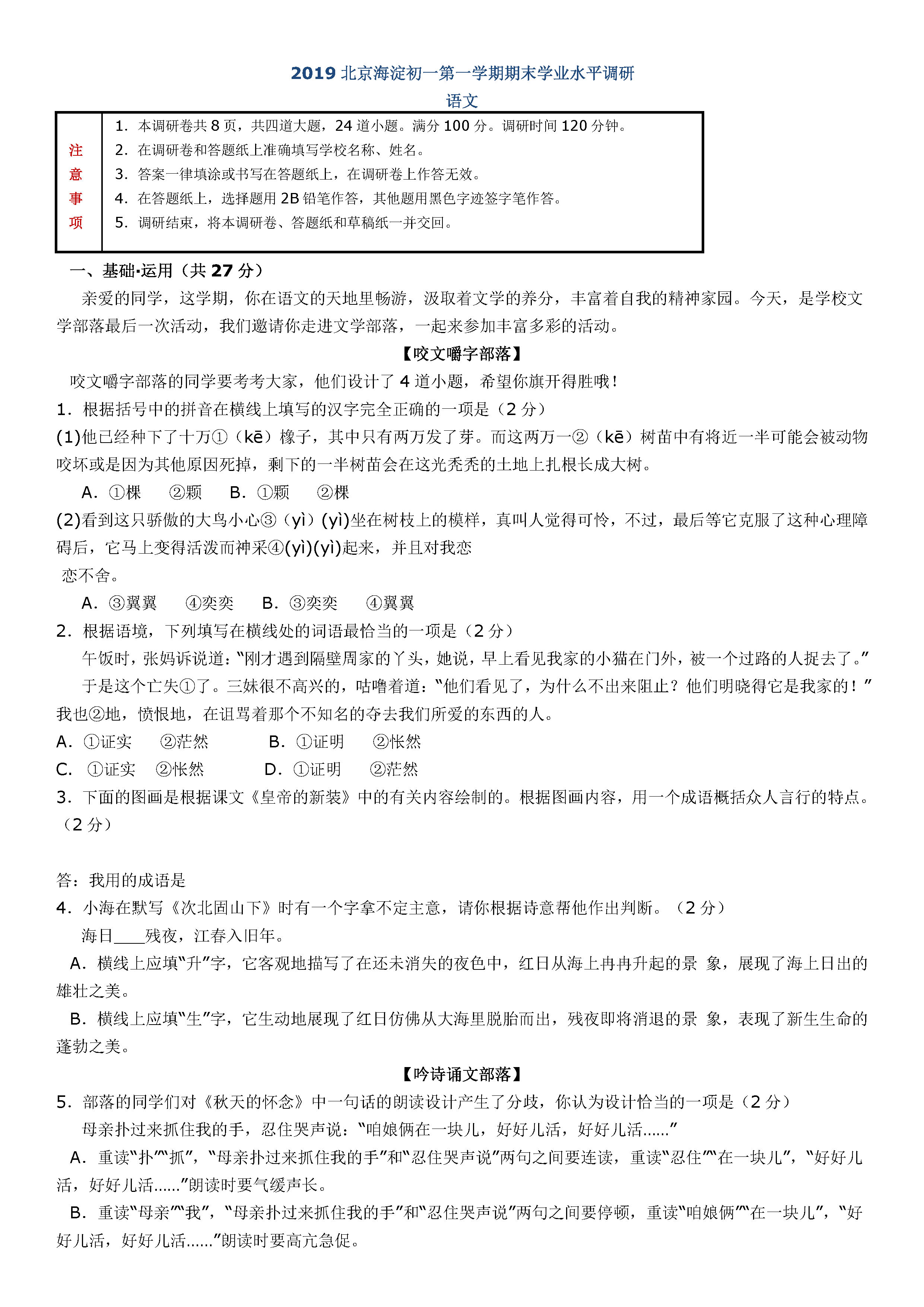 海淀区2018-2019七年级语文上册期末测试题含答案