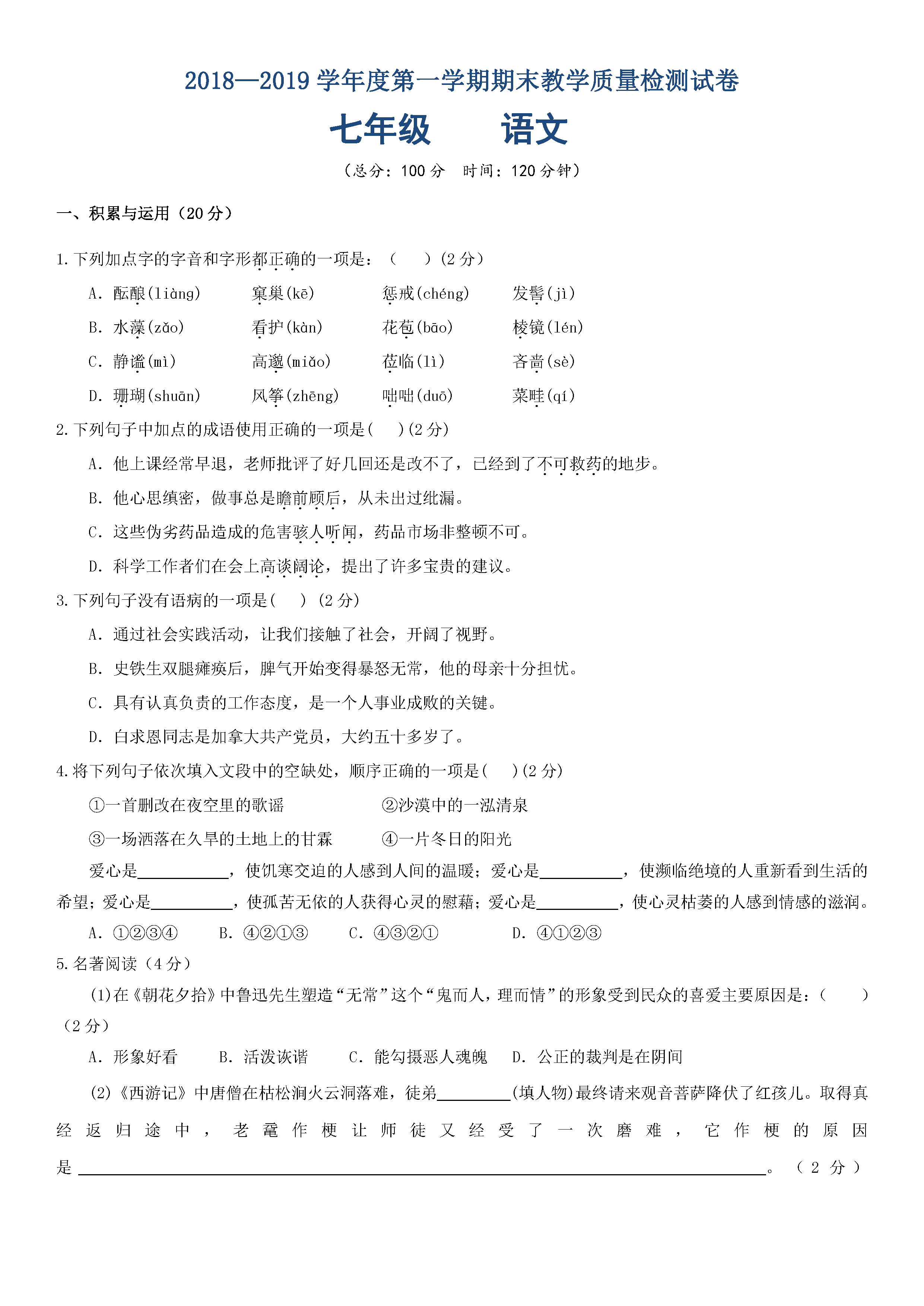 2018-2019七年级语文上册期末测试题含答案