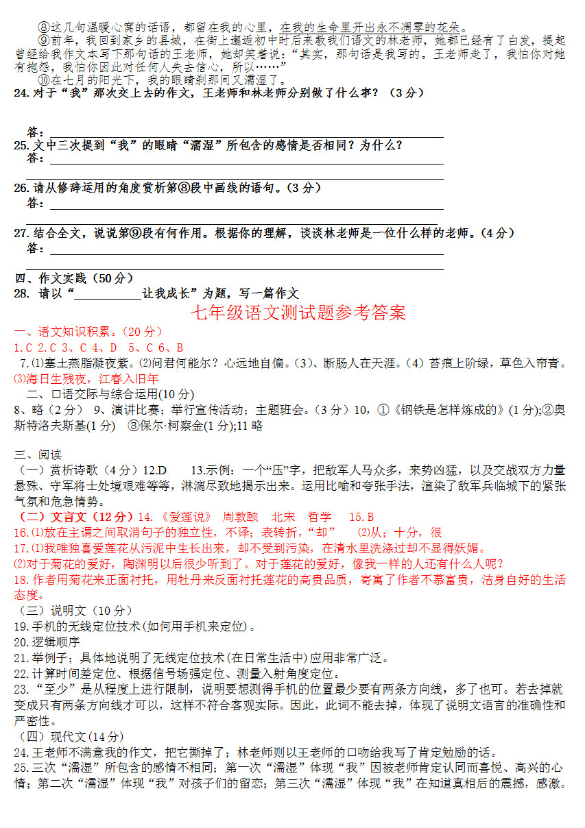 2018-2019七年级下册语文期末测试题含答案