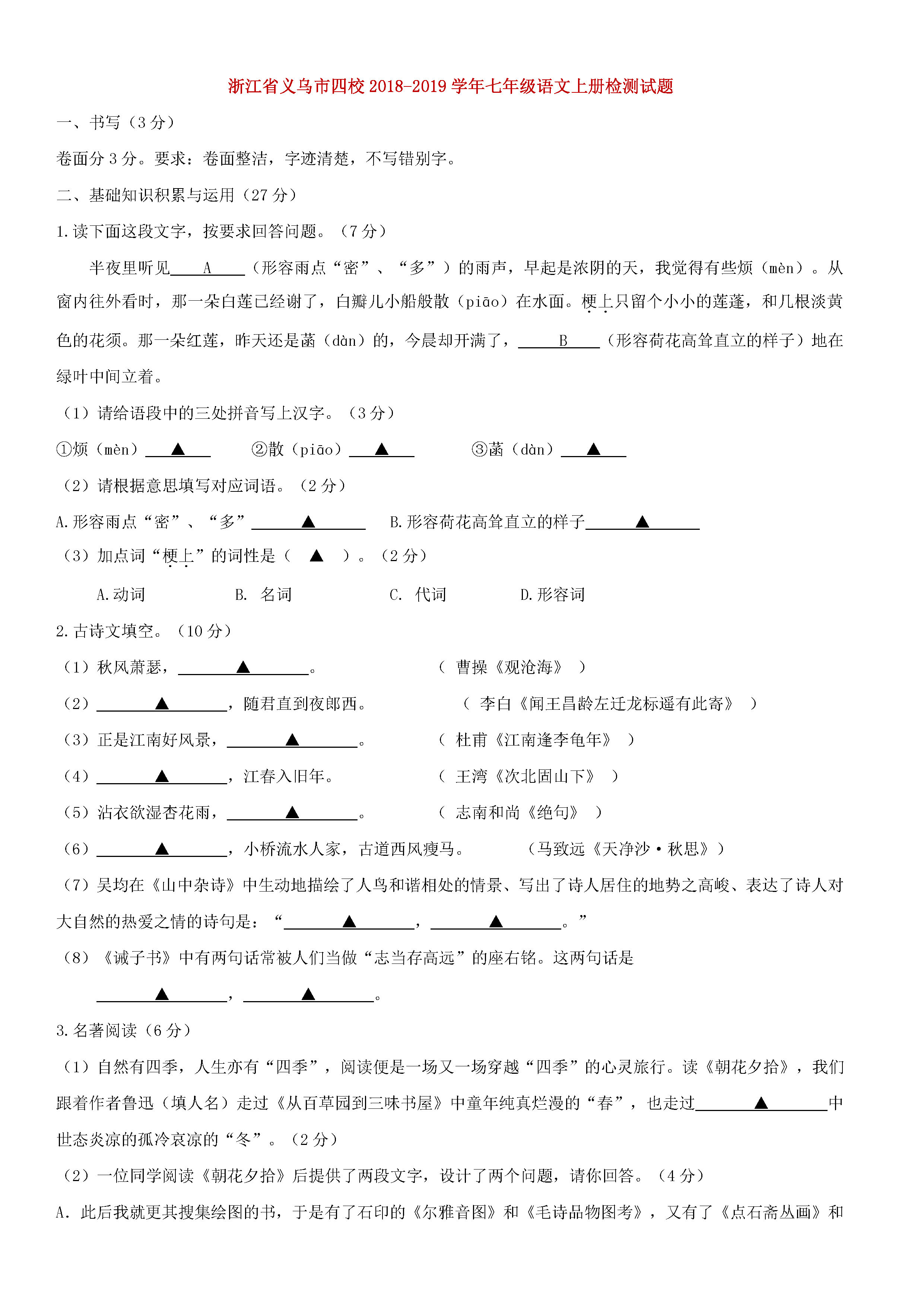 浙江义乌四校2018-2019七年级语文上册月考试题含答案