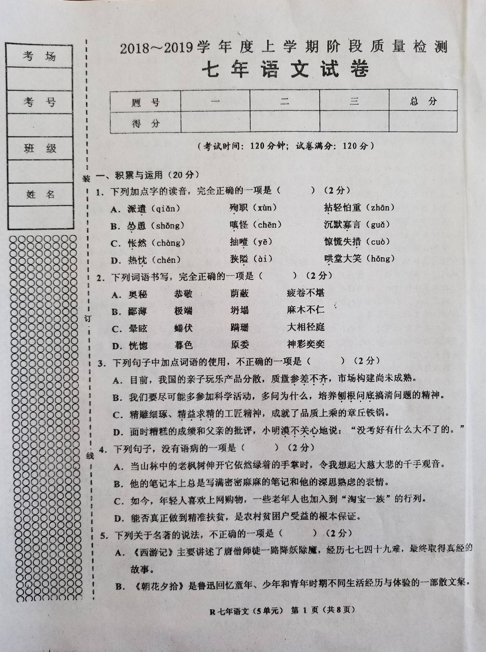 2018-2019七年级语文上册月考测试题含答案