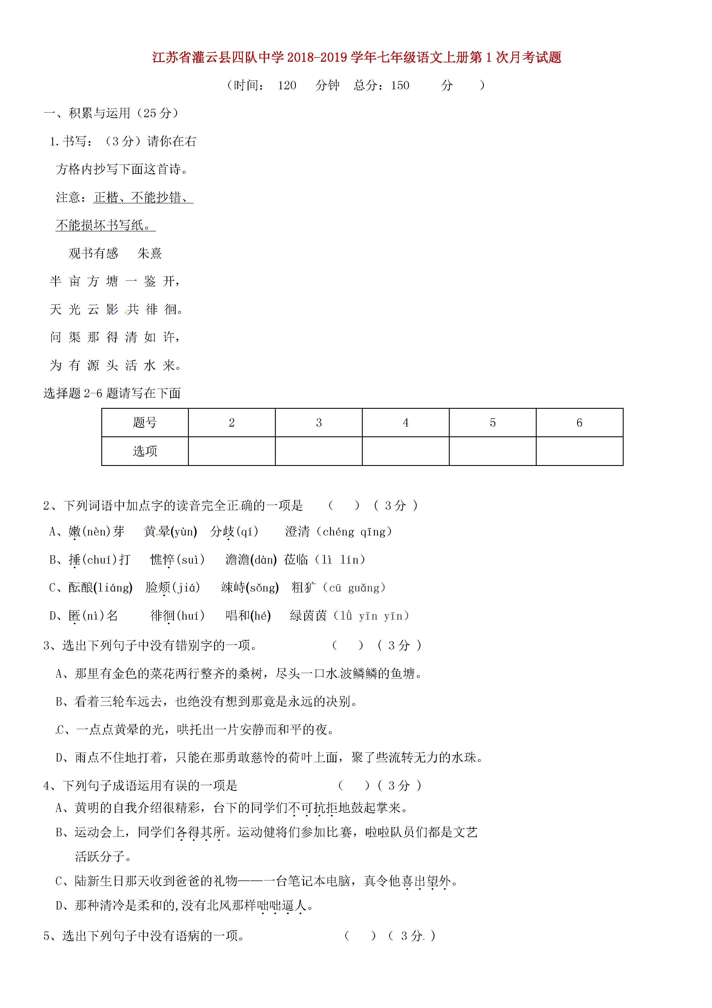 江苏灌云县2018-2019七年级语文上册第1次月考试题含答案