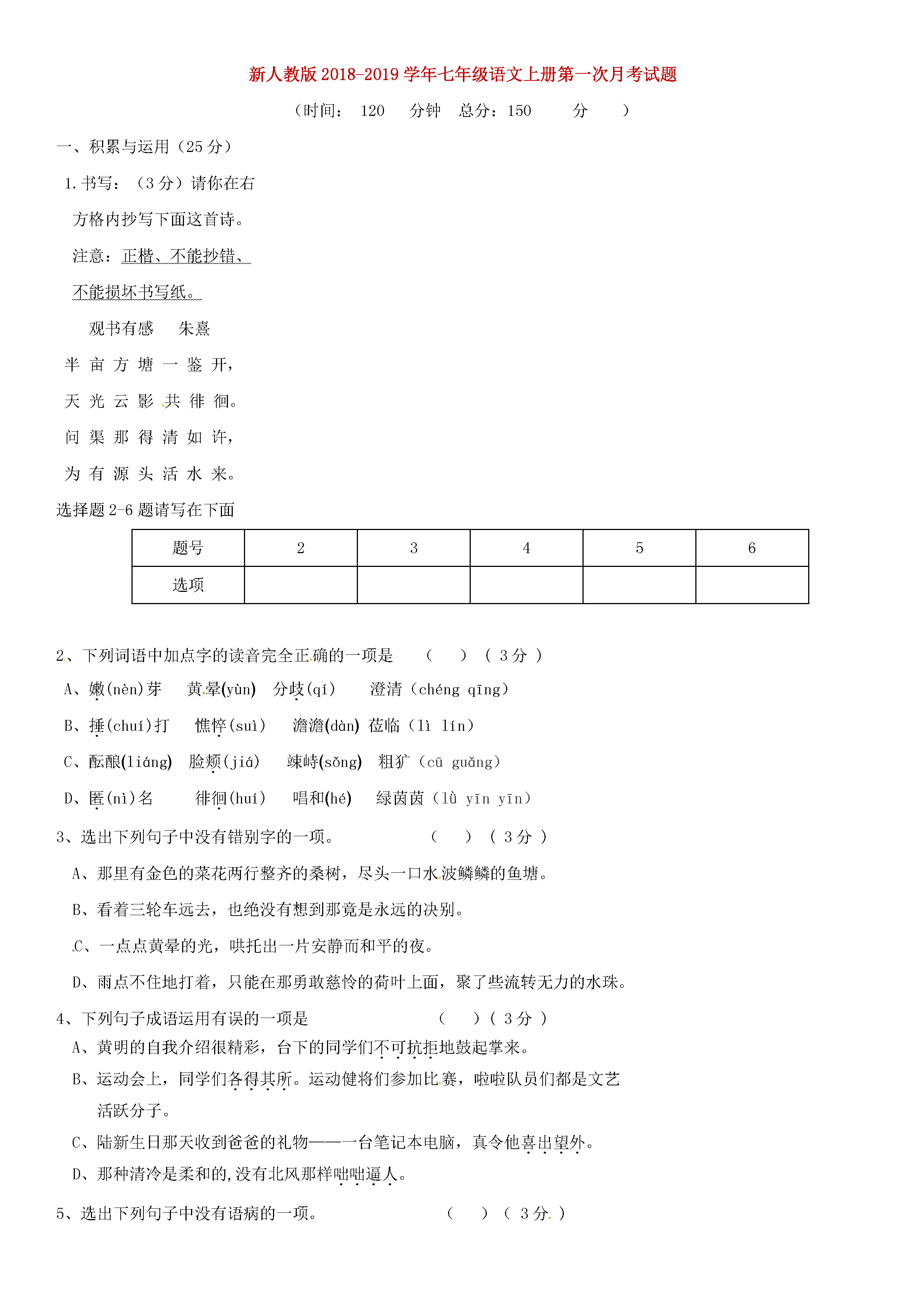 新人教版2018-2019七年级语文上册第一次月考试题含答案