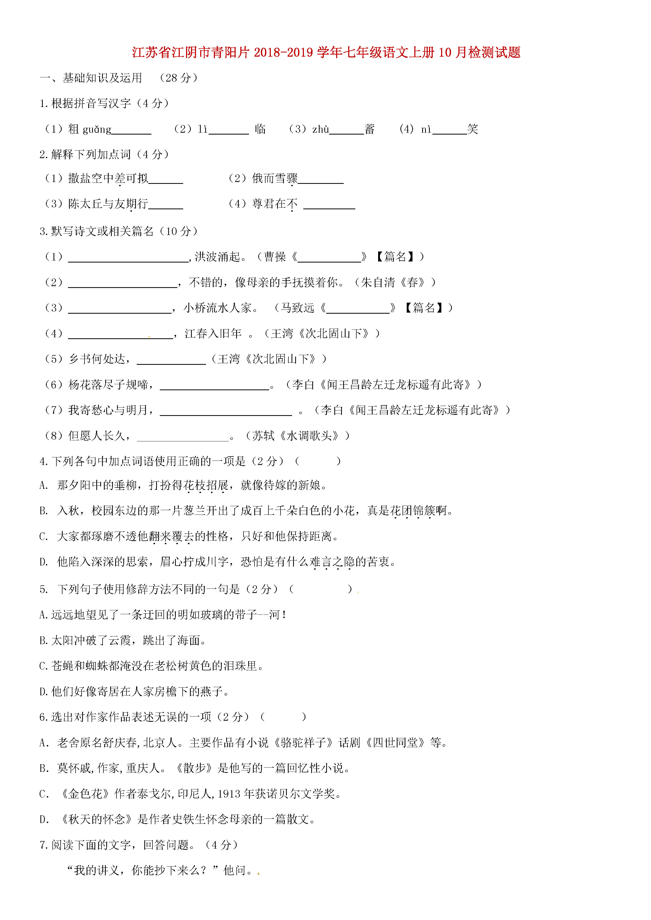 江苏江阴市青阳片2018-2019七年级语文上册月考试题含答案