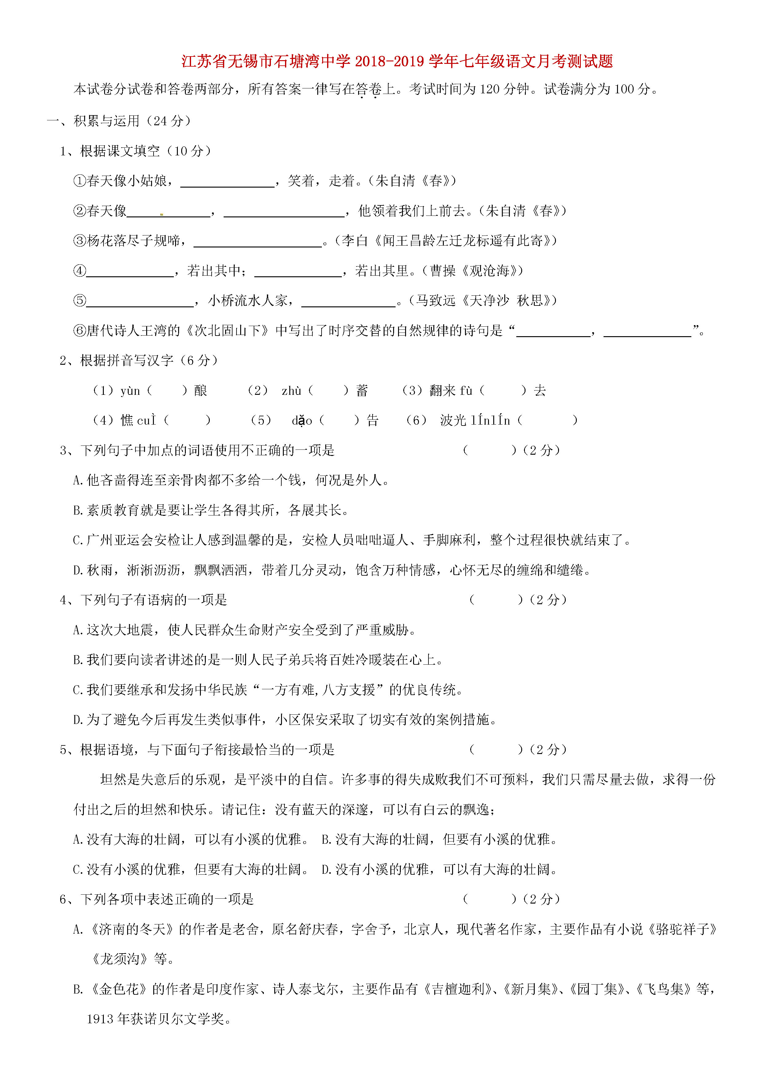 江苏无锡石塘湾中学2018-2019七年级语文上册月考试题含答案