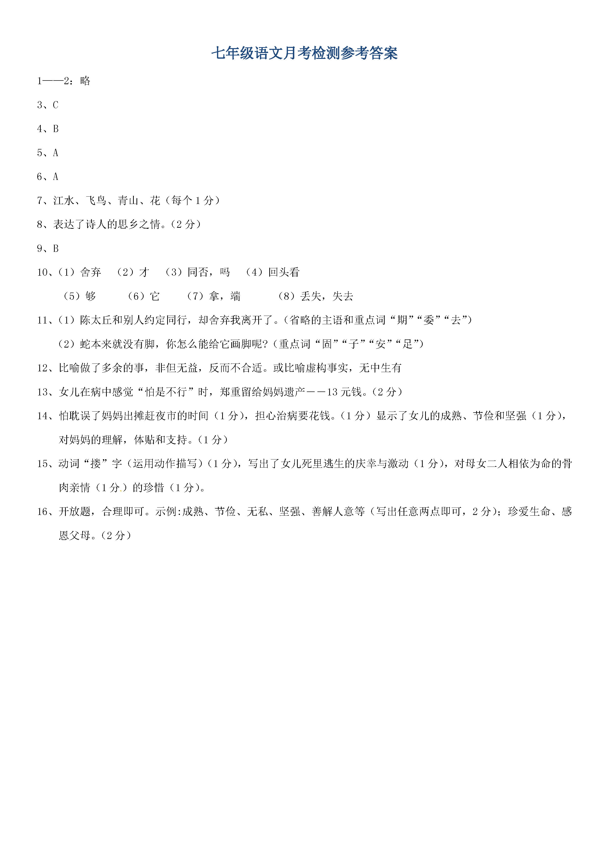 江苏无锡石塘湾中学2018-2019七年级语文上册月考试题含答案