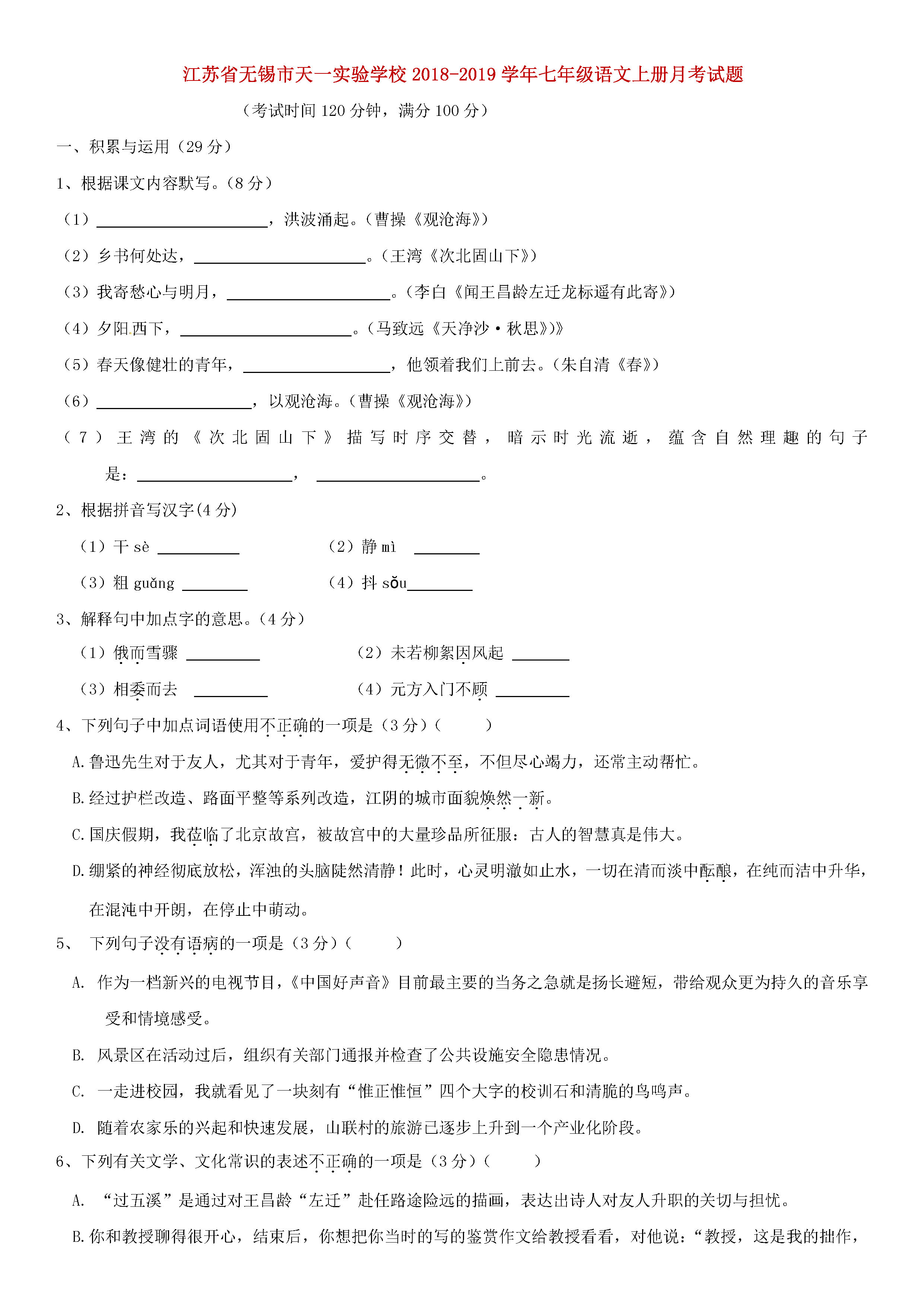 江苏省无锡市天一学校2018-2019七年级语文上册月考试题含答案