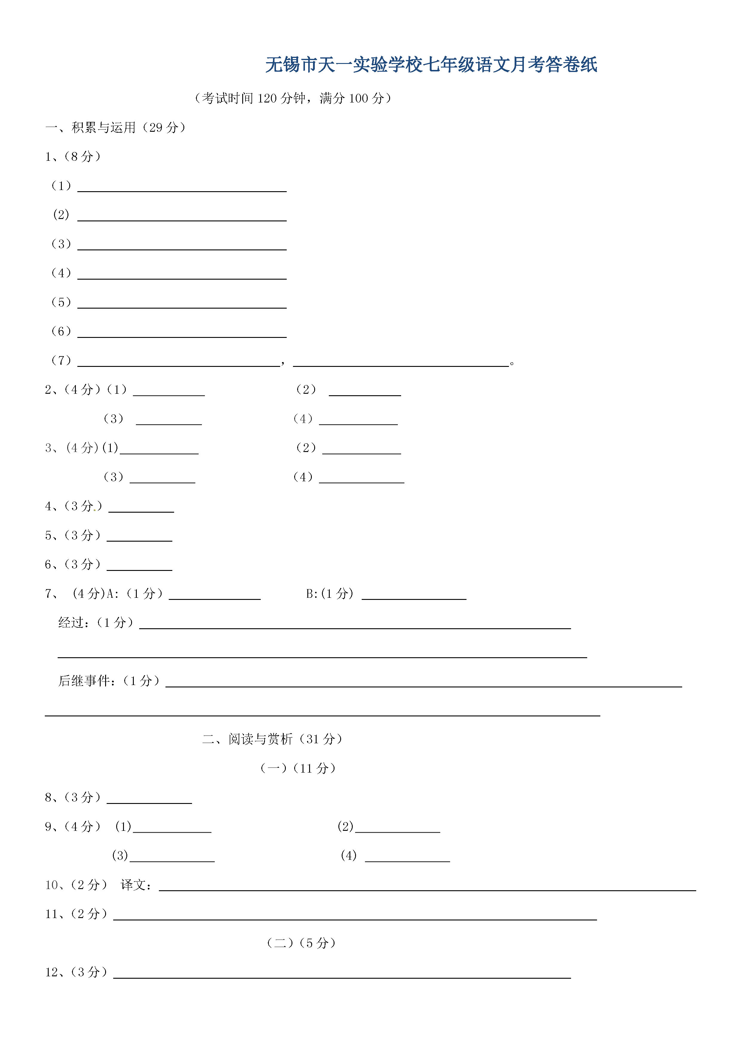 江苏省无锡市天一学校2018-2019七年级语文上册月考试题含答案