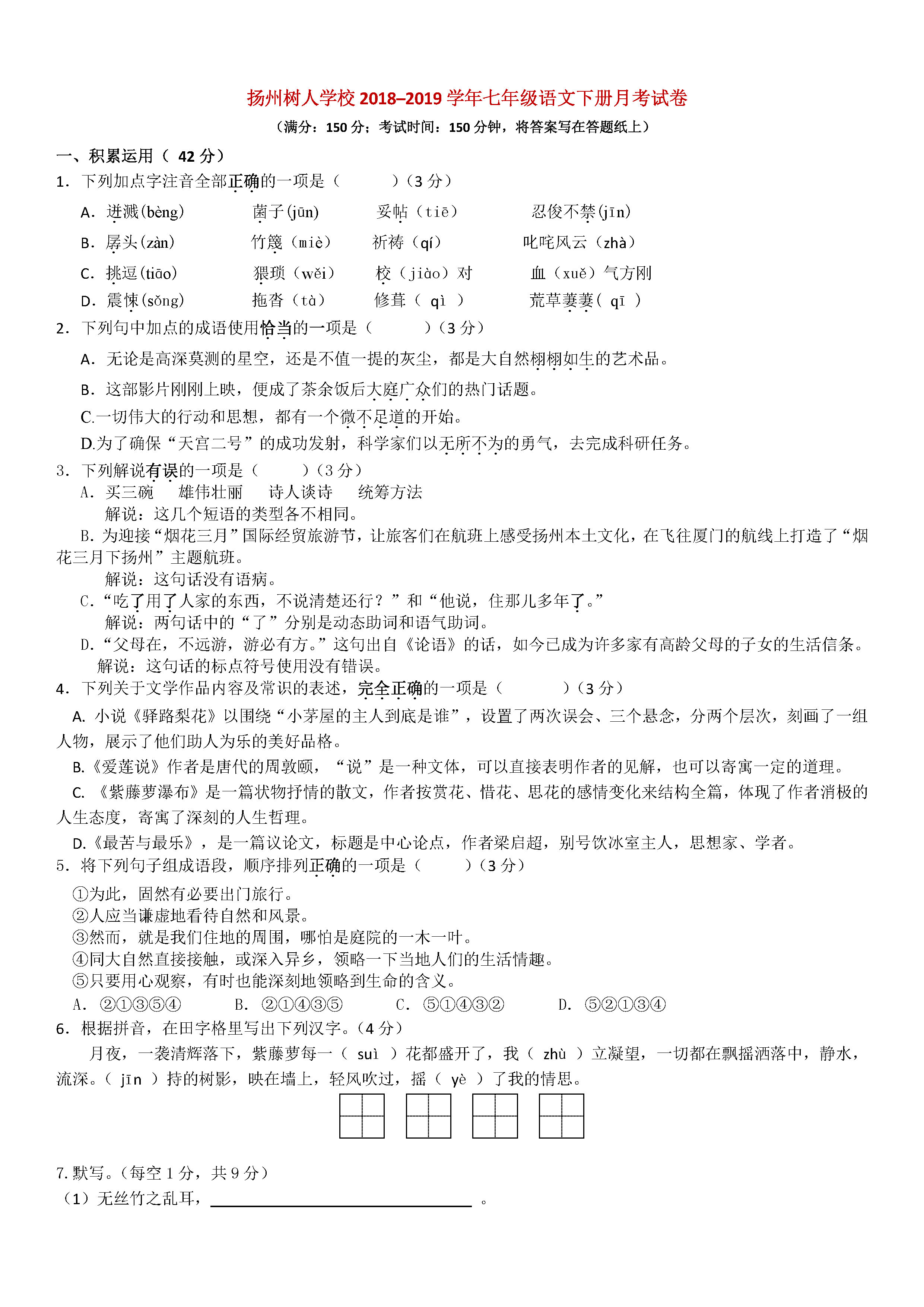 扬州树人学校2018-2019七年级语文下册月考试题含答案