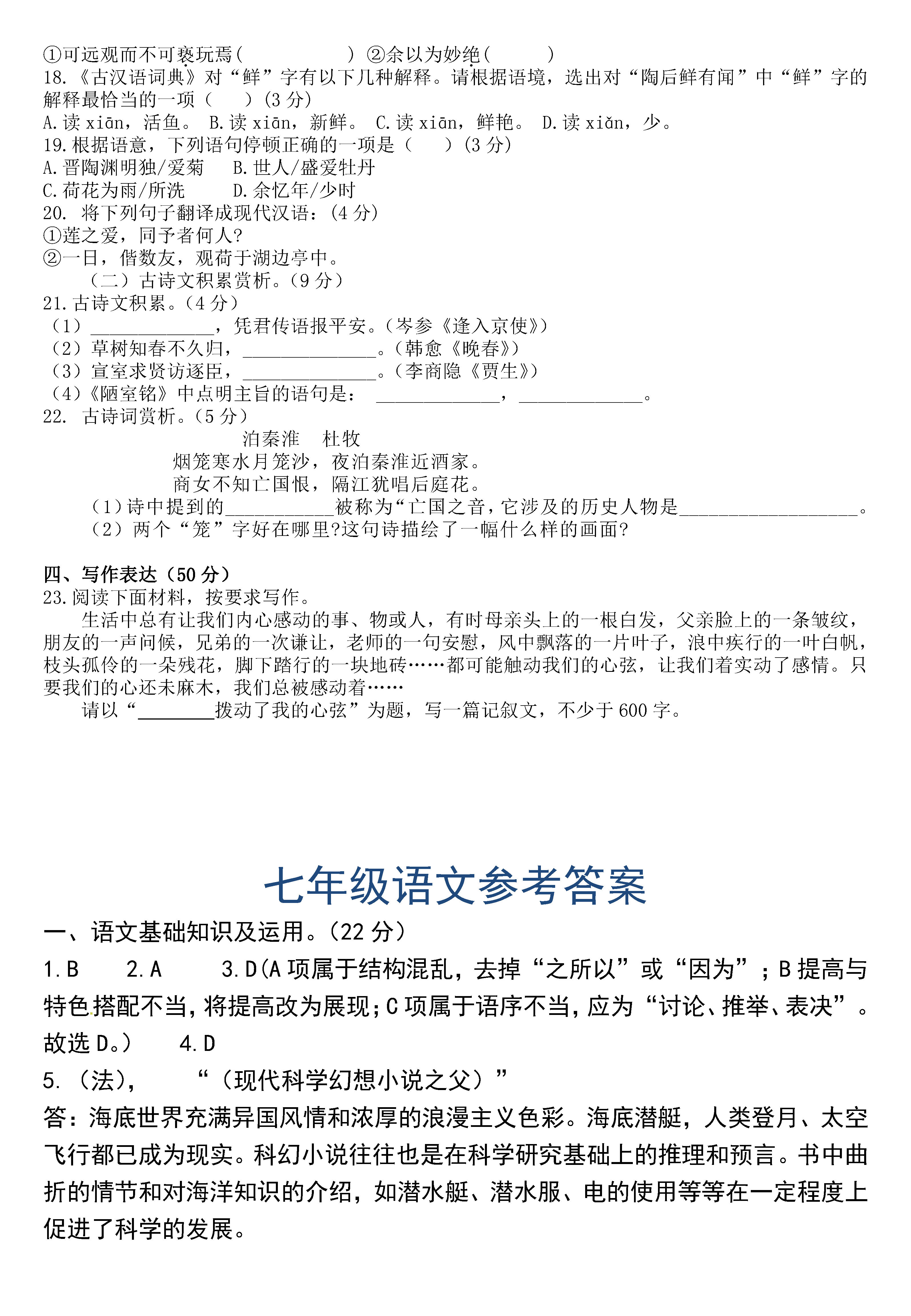 2018-2019初一年级语文下册月考测试题含参考答案