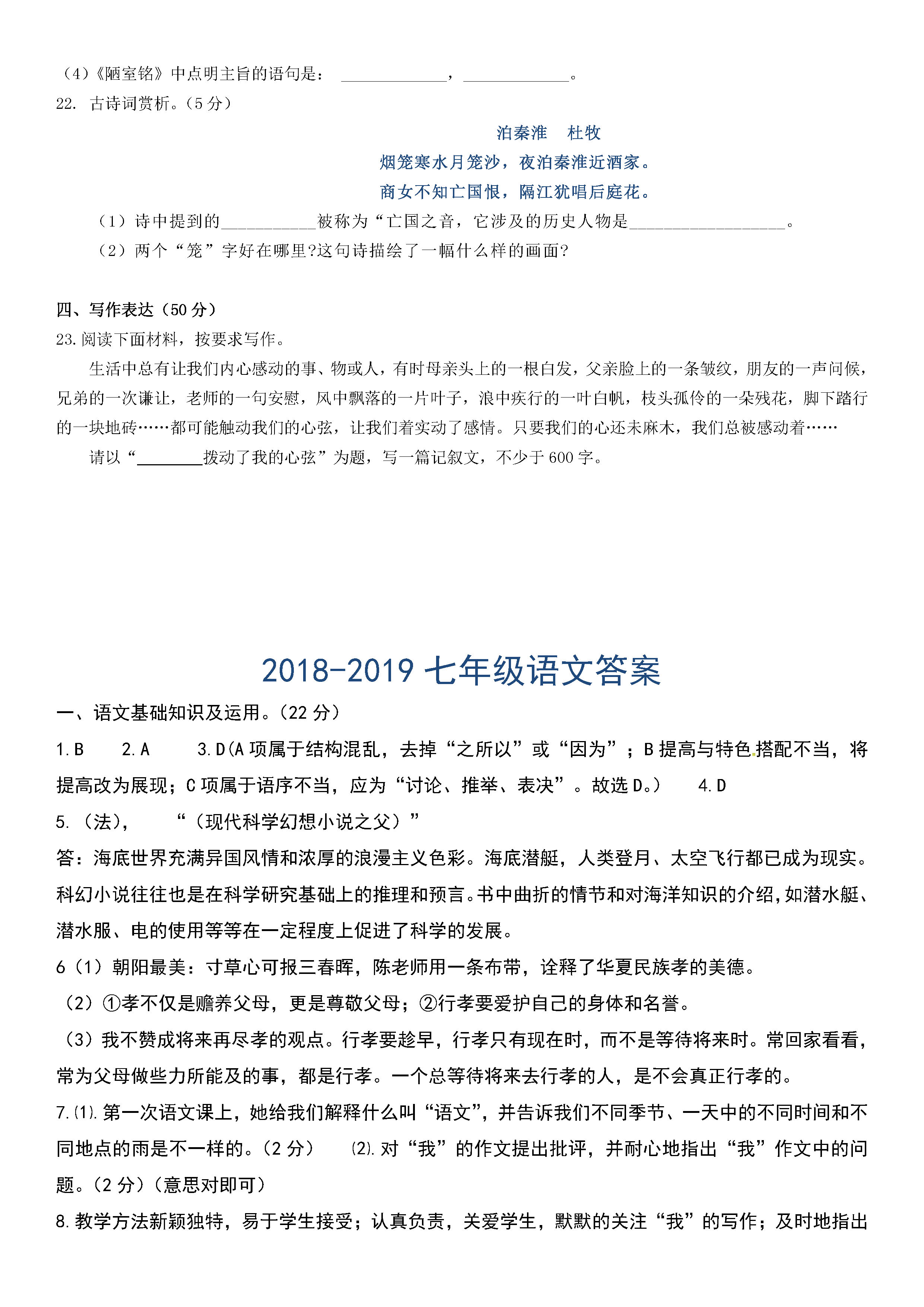 新人教版2018-2019七年级语文下册月考试题含答案