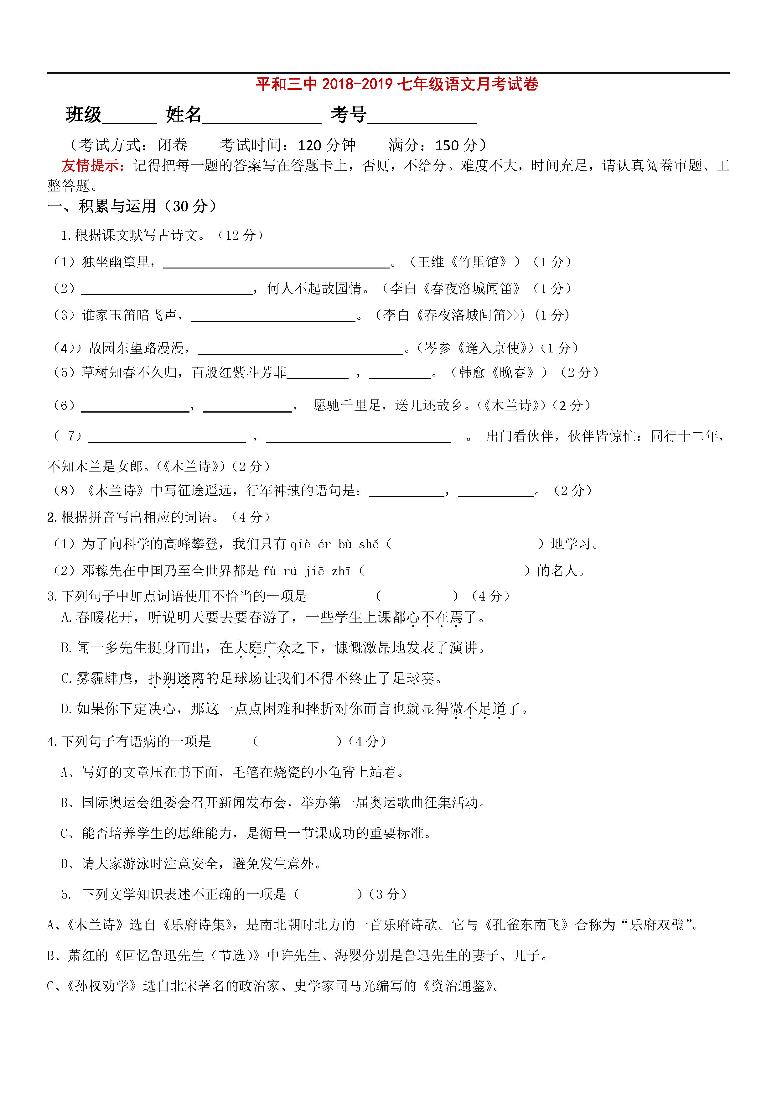 人教版2018-2019七年级语文下册月考测试题含答案