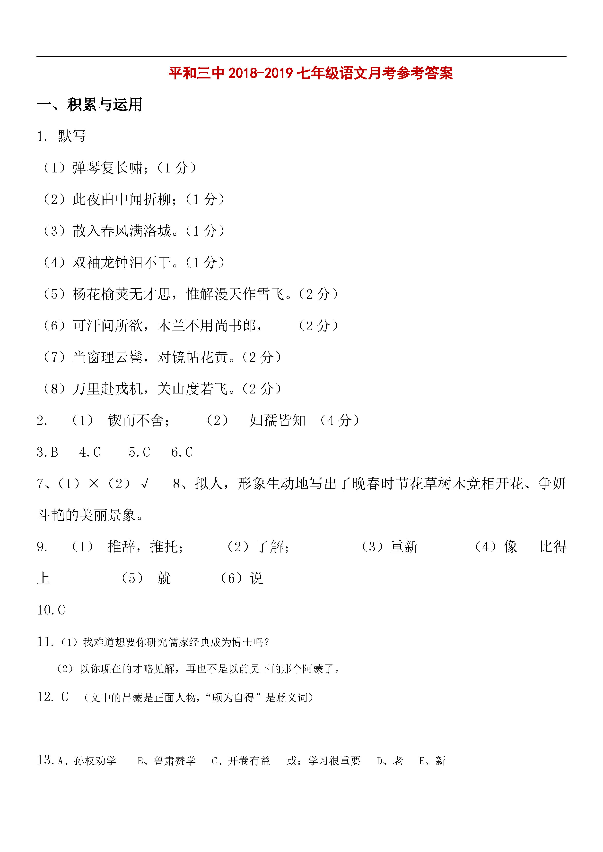 人教版2018-2019七年级语文下册月考测试题含答案