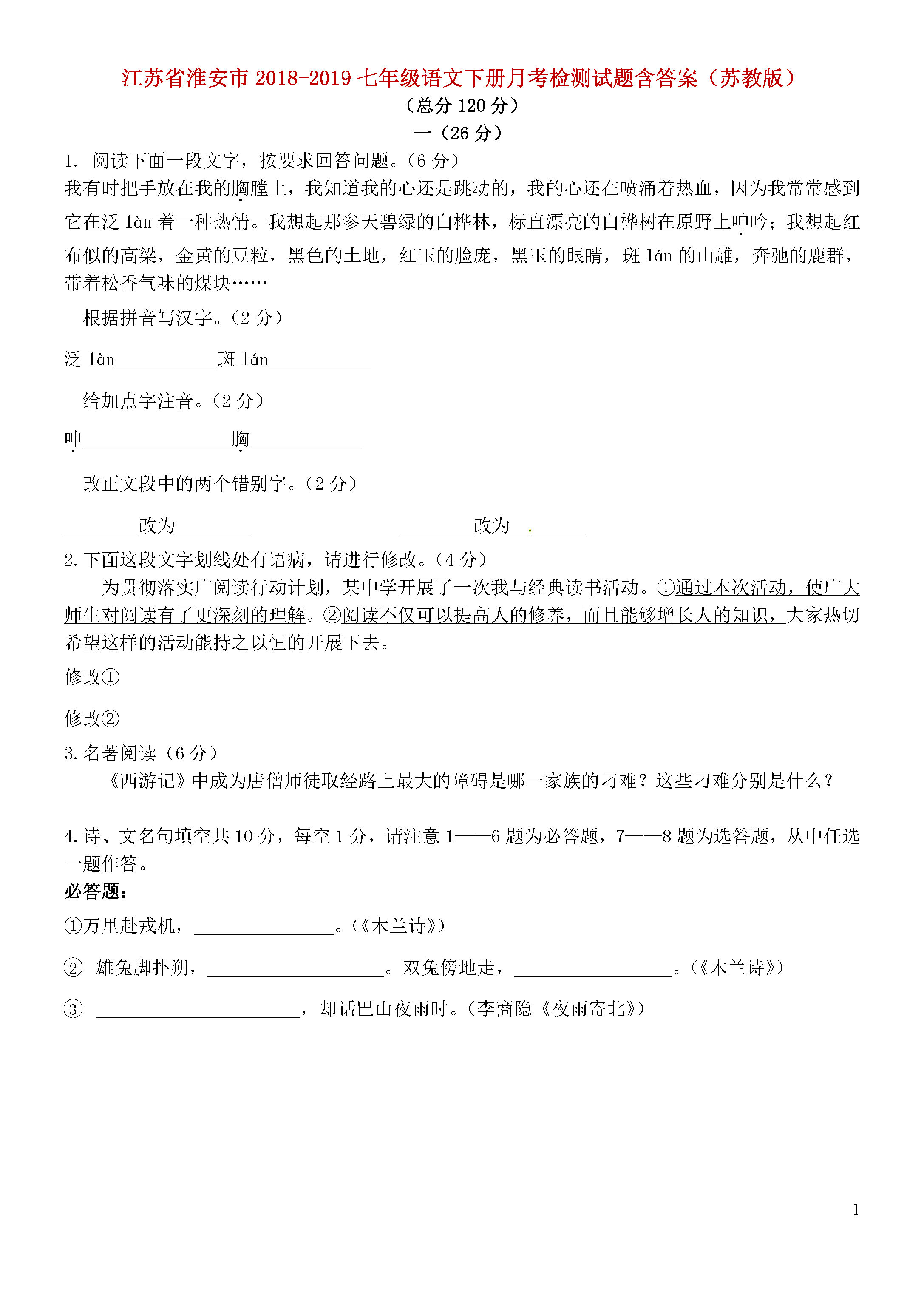 江苏省淮安市2018-2019七年级语文下册月考试题含答案（苏教版）