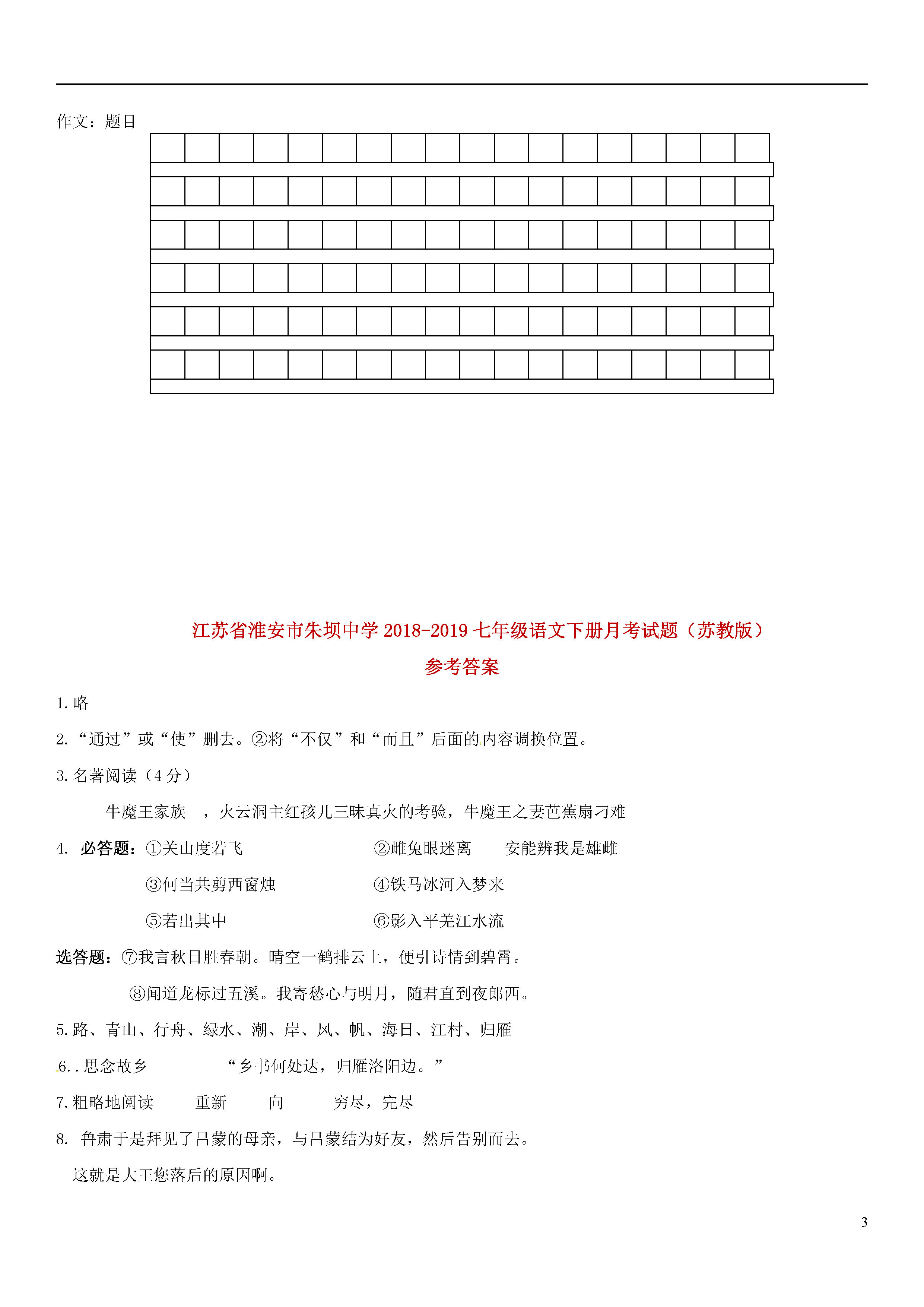 江苏省淮安市2018-2019七年级语文下册月考试题含答案（苏教版）