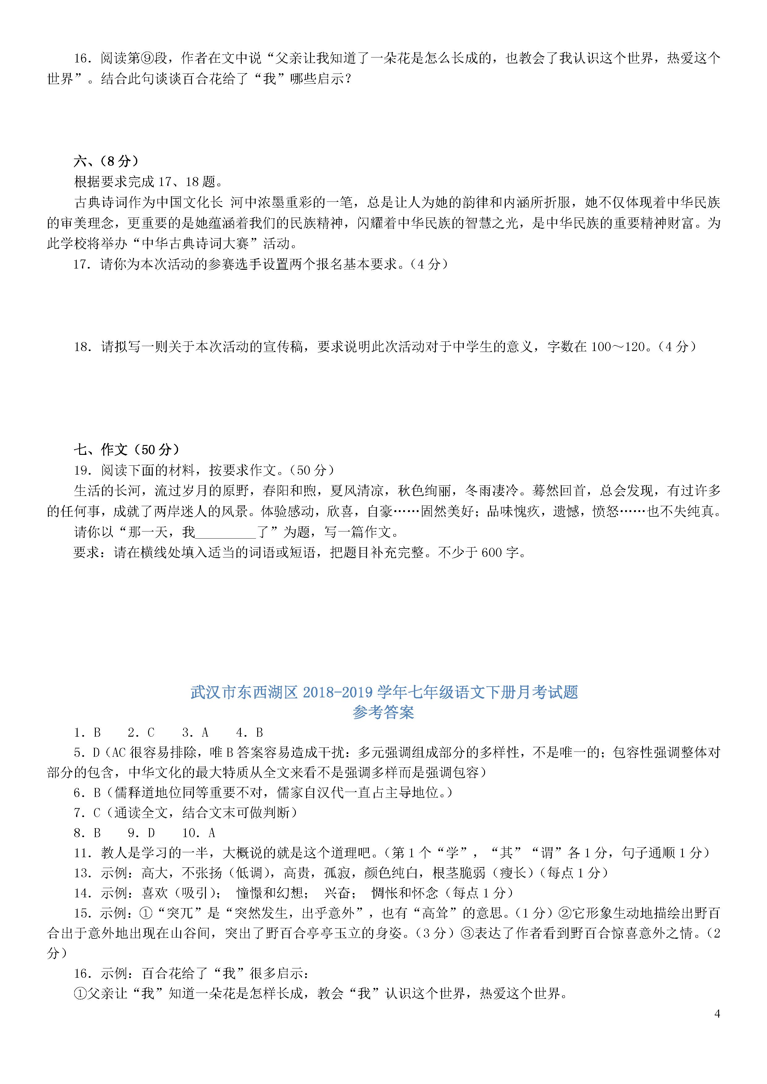 湖北武汉市东西湖区2018-2019七年级语文下册月考试题含答案