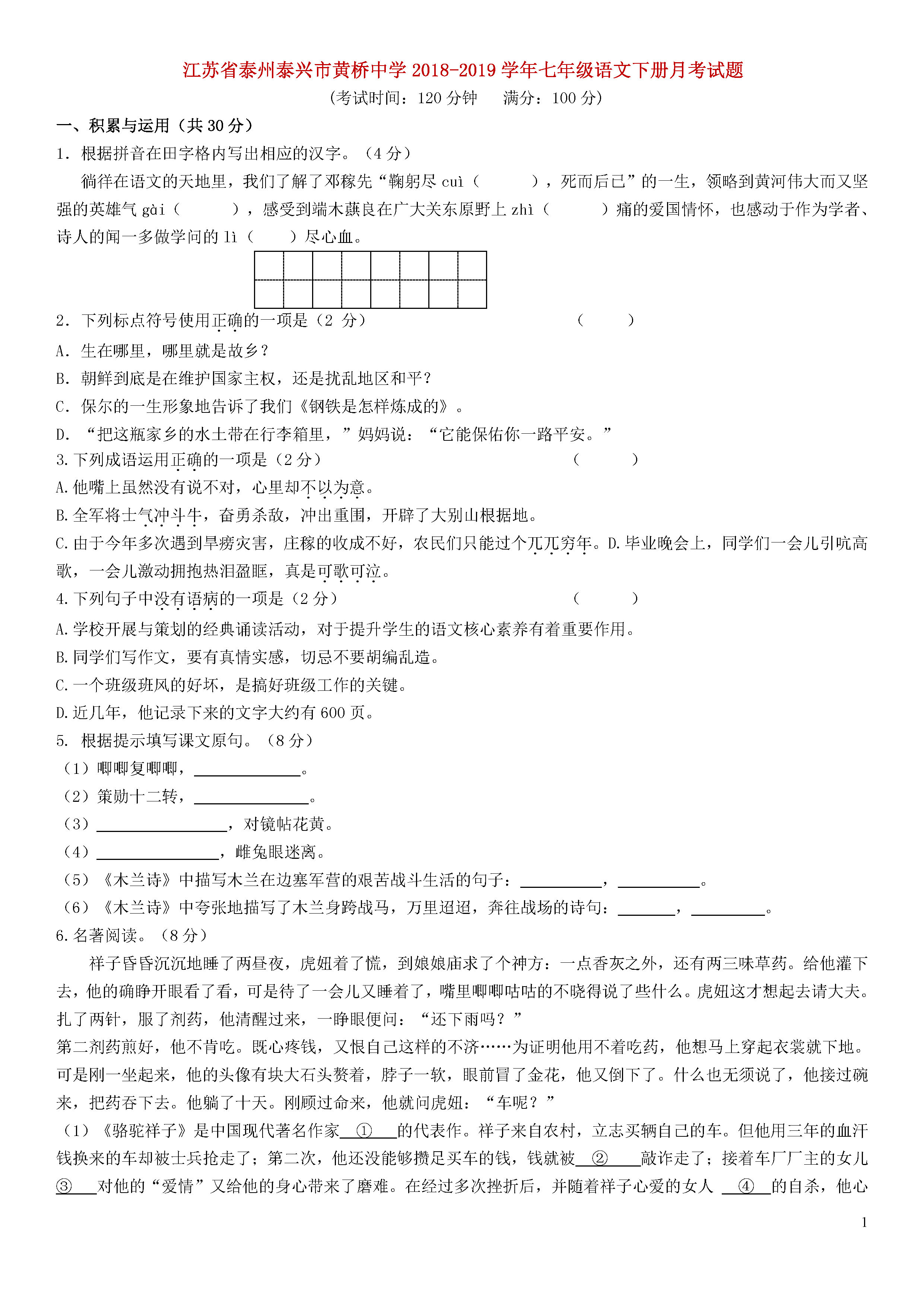 江苏泰州泰兴市2018-2019七年级语文下册月考试题含答案