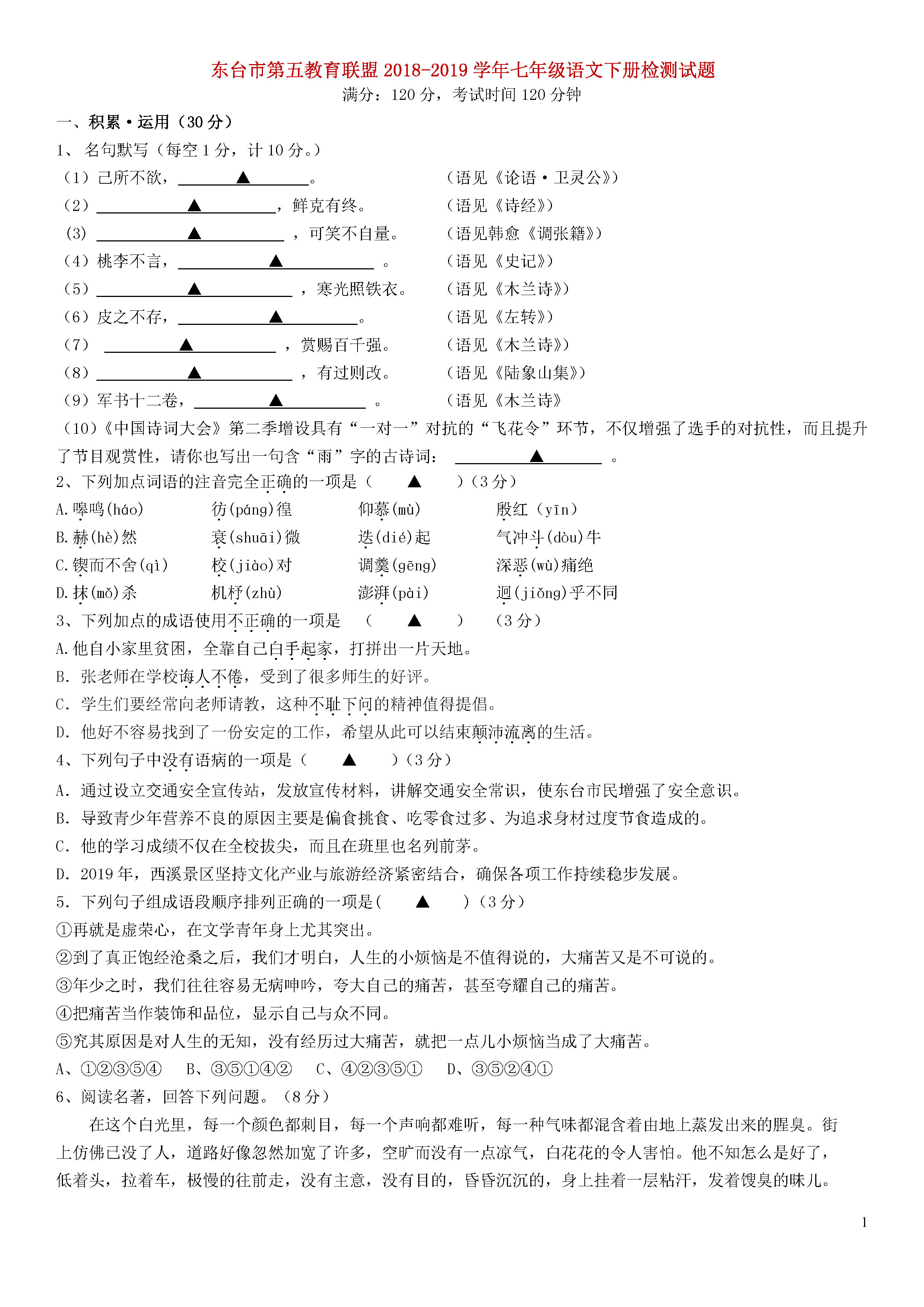 江苏盐城东台市2018-2019七年级语文下册月考试题含答案