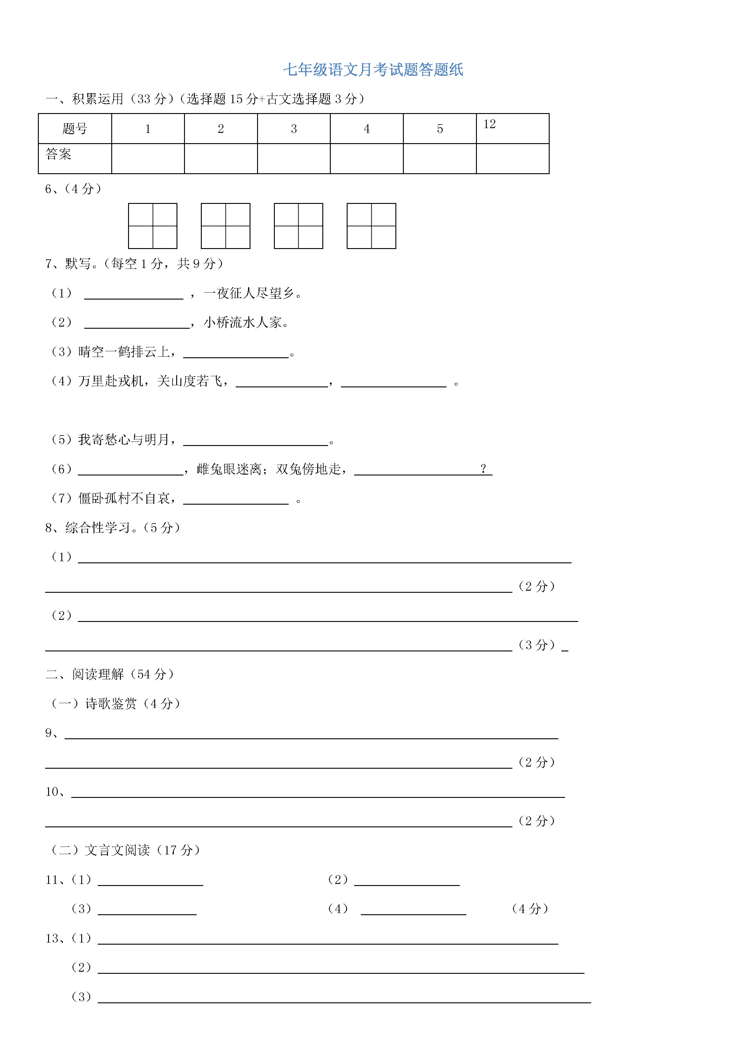 江苏扬州市邵樊片2018-2019七年级语文下册月考试题含答案