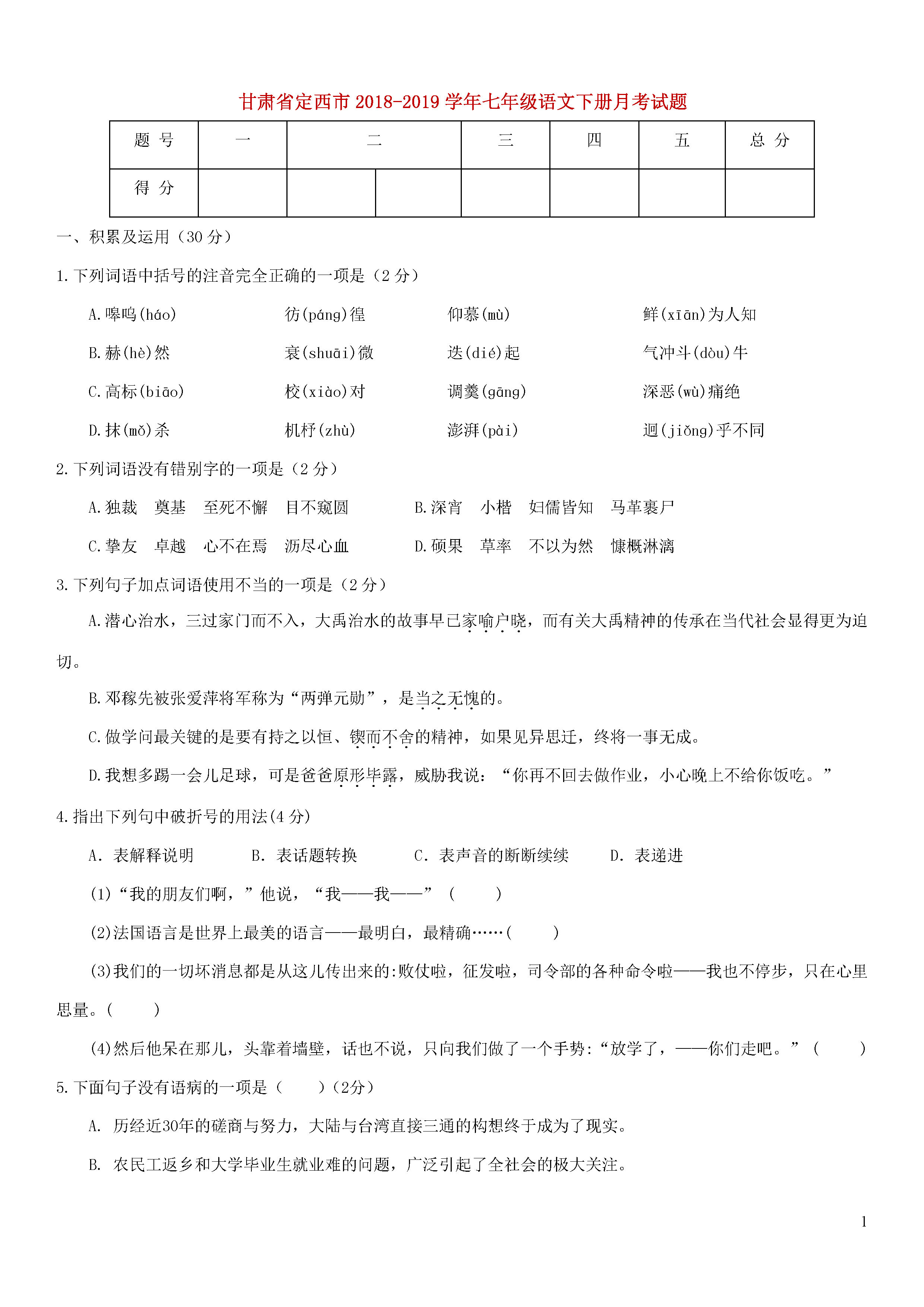 新人教版2018-2019七年级语文下册月考试题含答案（甘肃定西市）