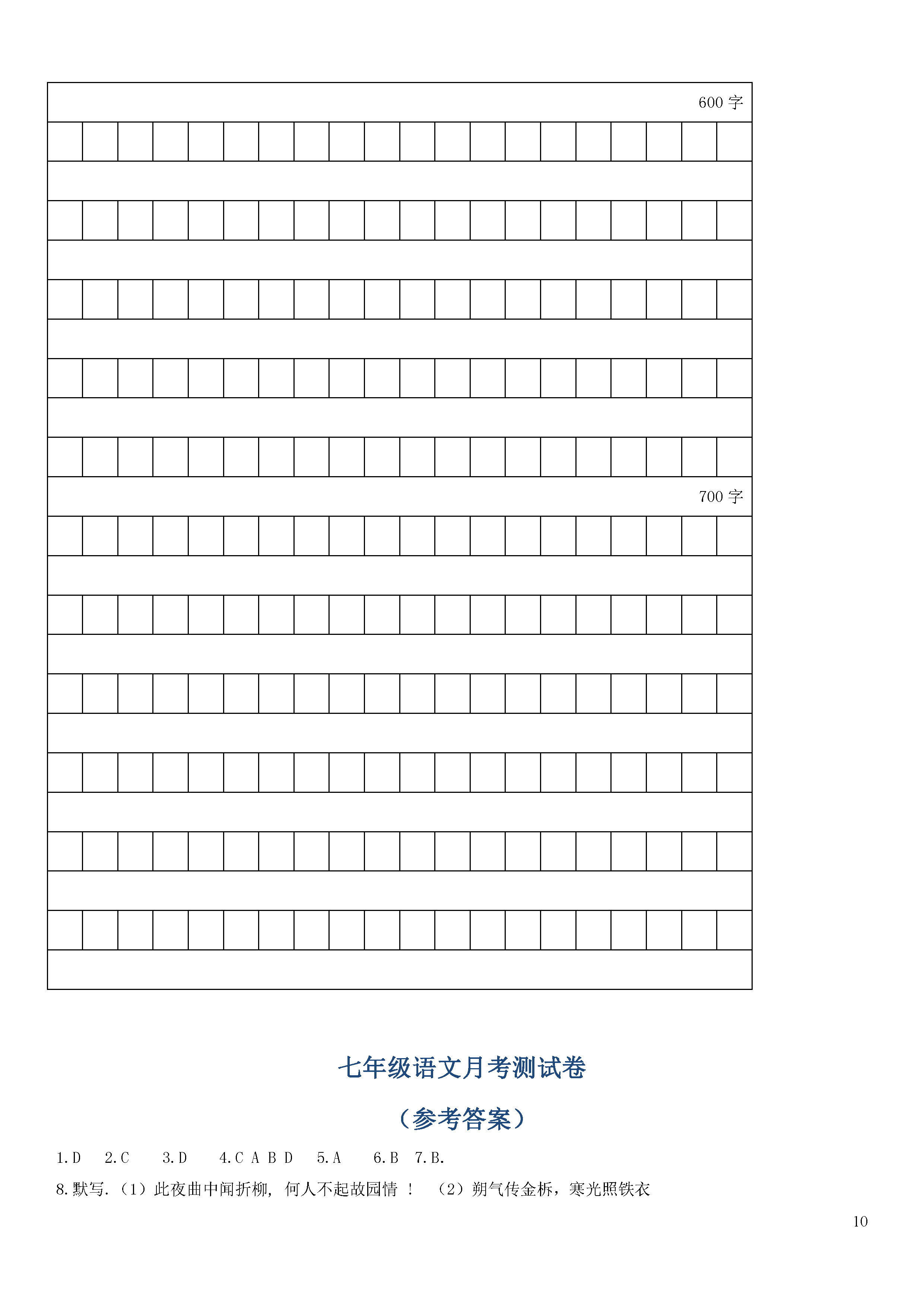 新人教版2018-2019七年级语文下册月考试题含答案（甘肃定西市）