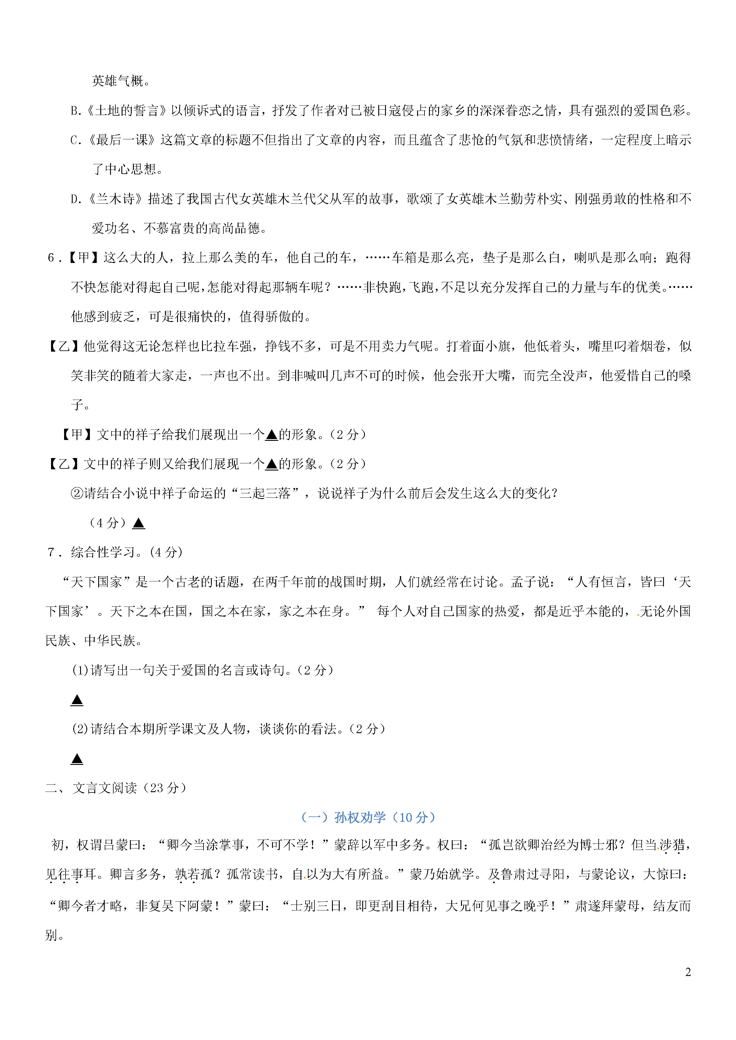 江苏省句容市华阳片2018-2019七年级语文下册月考试题含答案