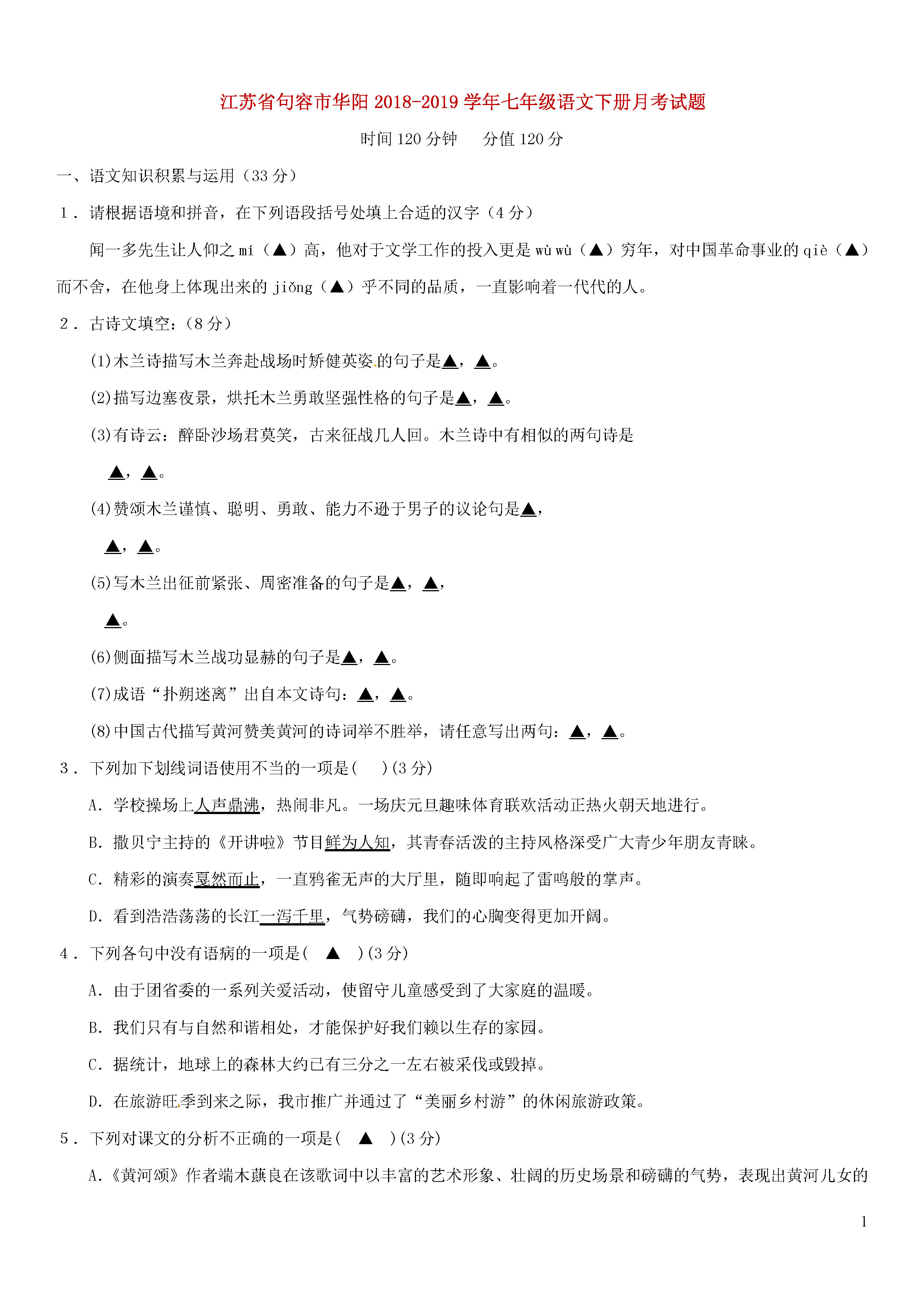 江苏省句容市华阳片2018-2019七年级语文下册月考试题含答案