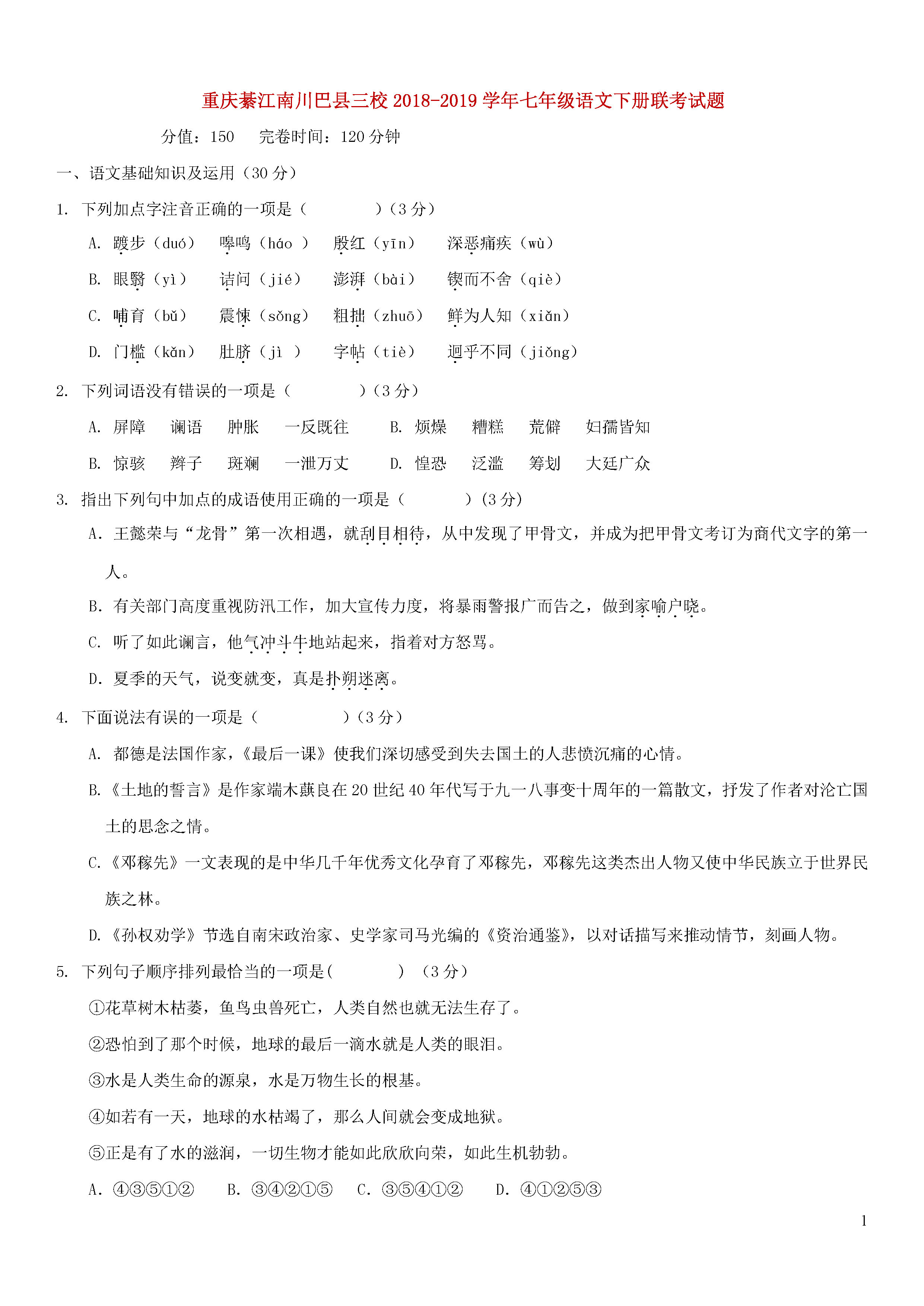 重庆綦江南川巴县三校2018-2019七年级语文下册联考试题附答案