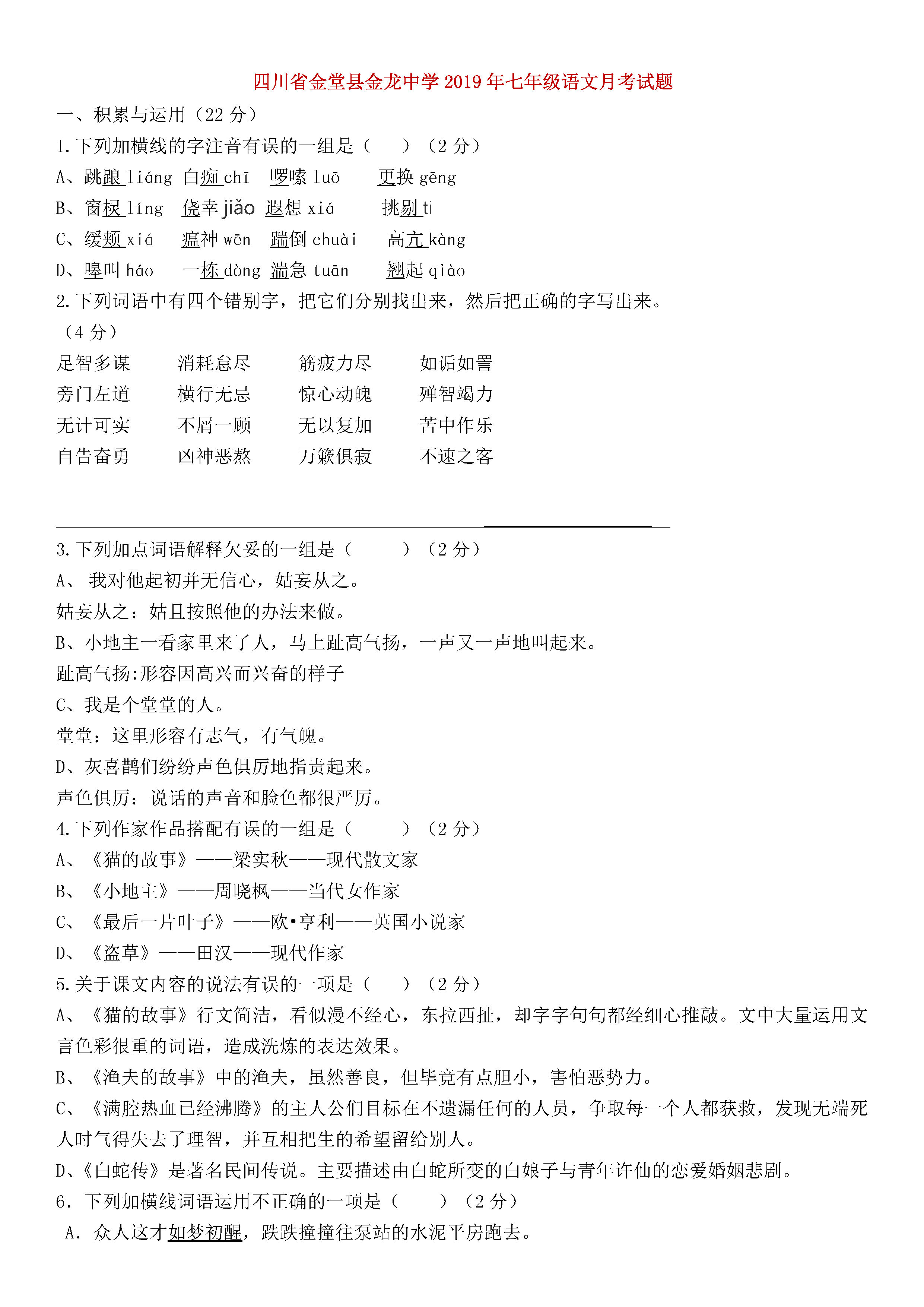 四川省金堂县金龙中学2018-2019七年级语文上册月考试题附答案