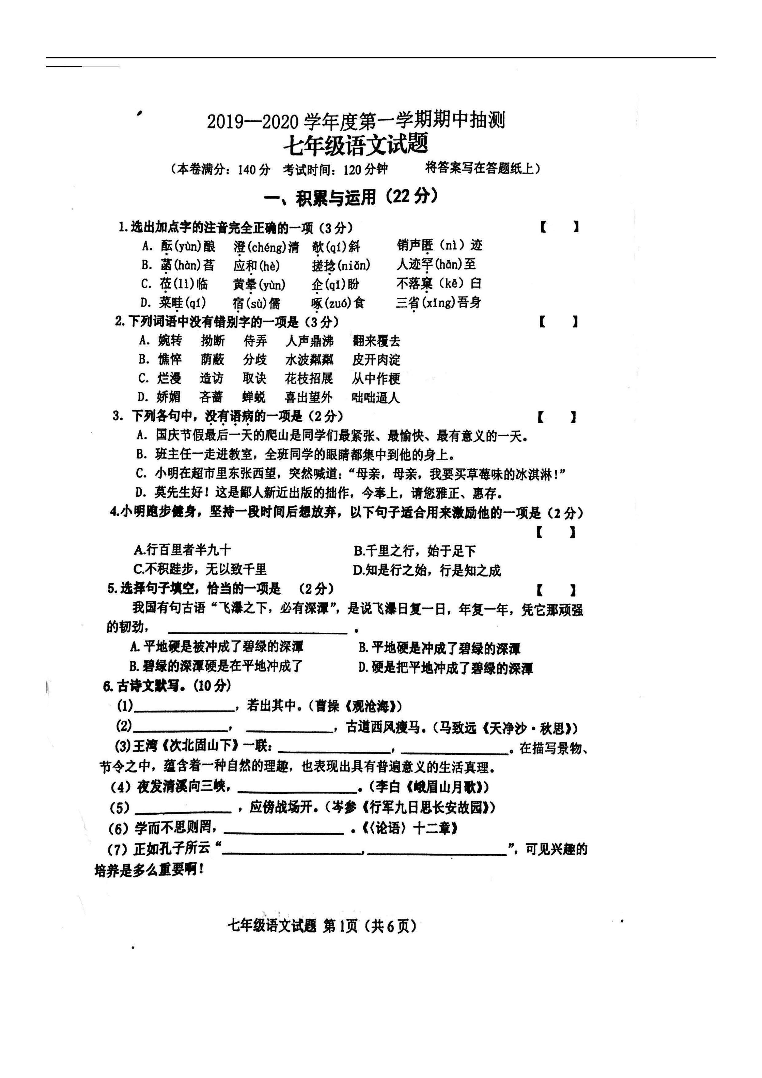 江苏徐州市2019-2020七年级语文上册期中试卷附答案（图片版）