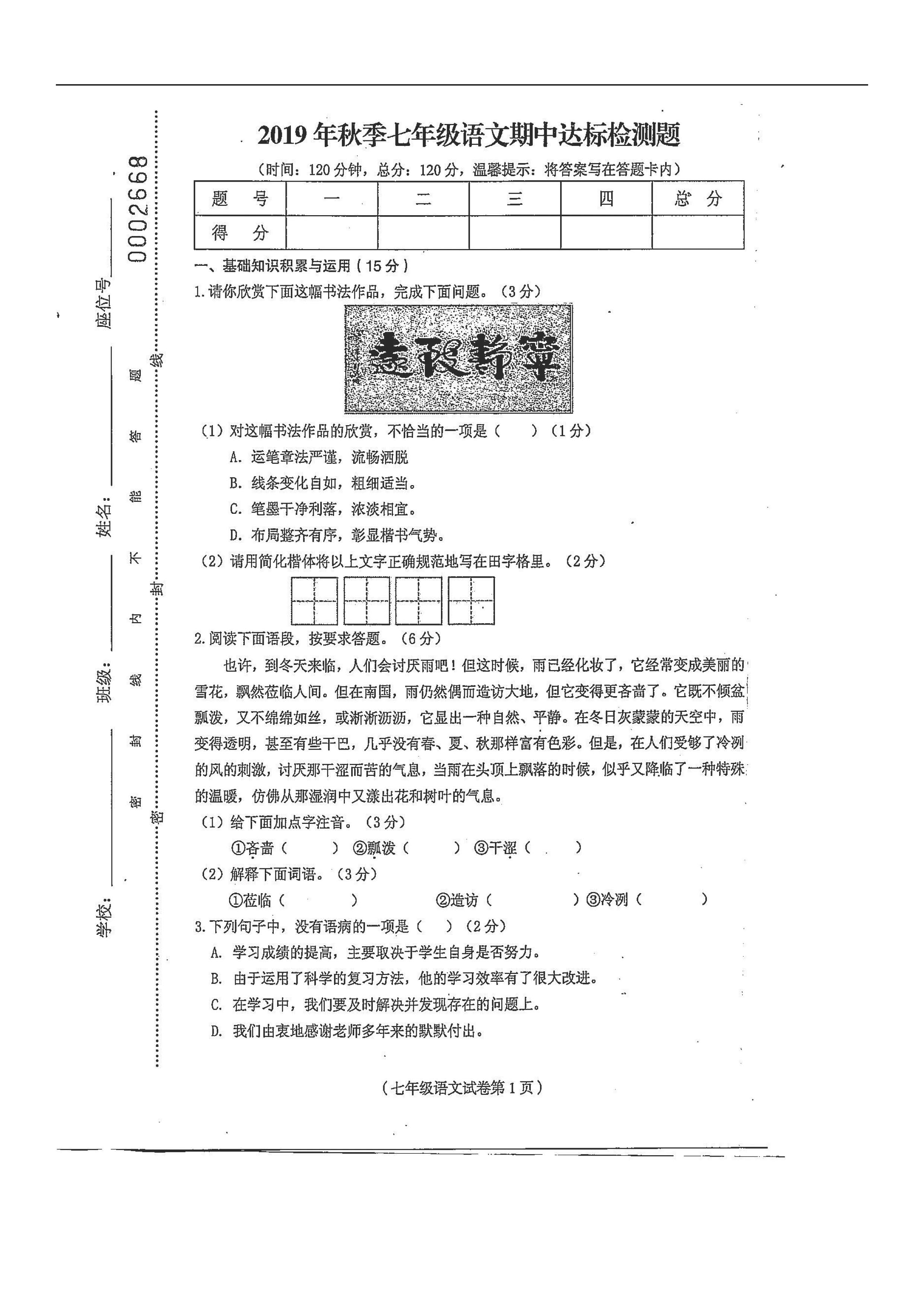 海南临高县二中2019-2020七年级语文期中试卷无答案（图片版）