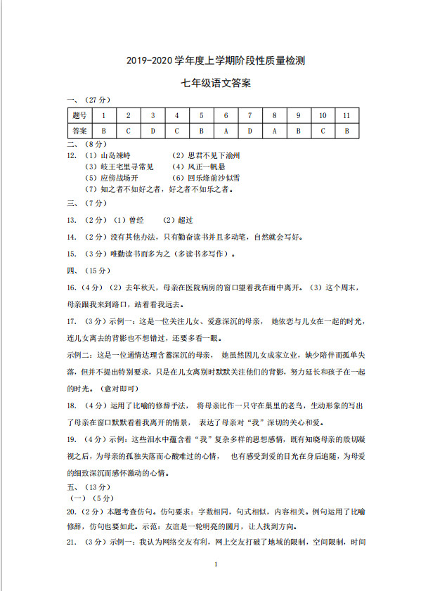 天津滨海新区大港油田一中2019-2020七年级语文期中试卷附答案