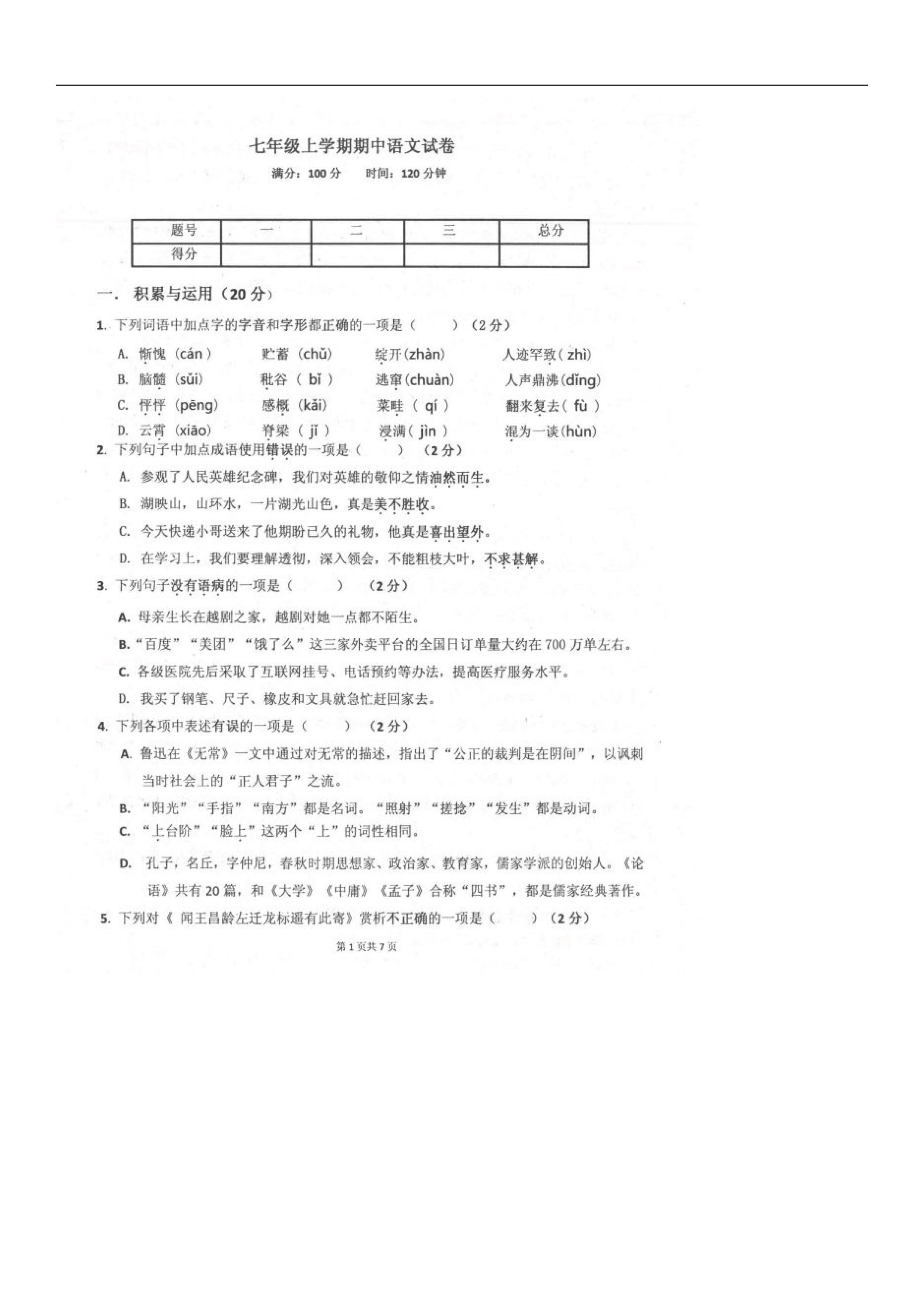 辽宁阜新市实中2019-2020七年级语文上册期中试卷附参考答案