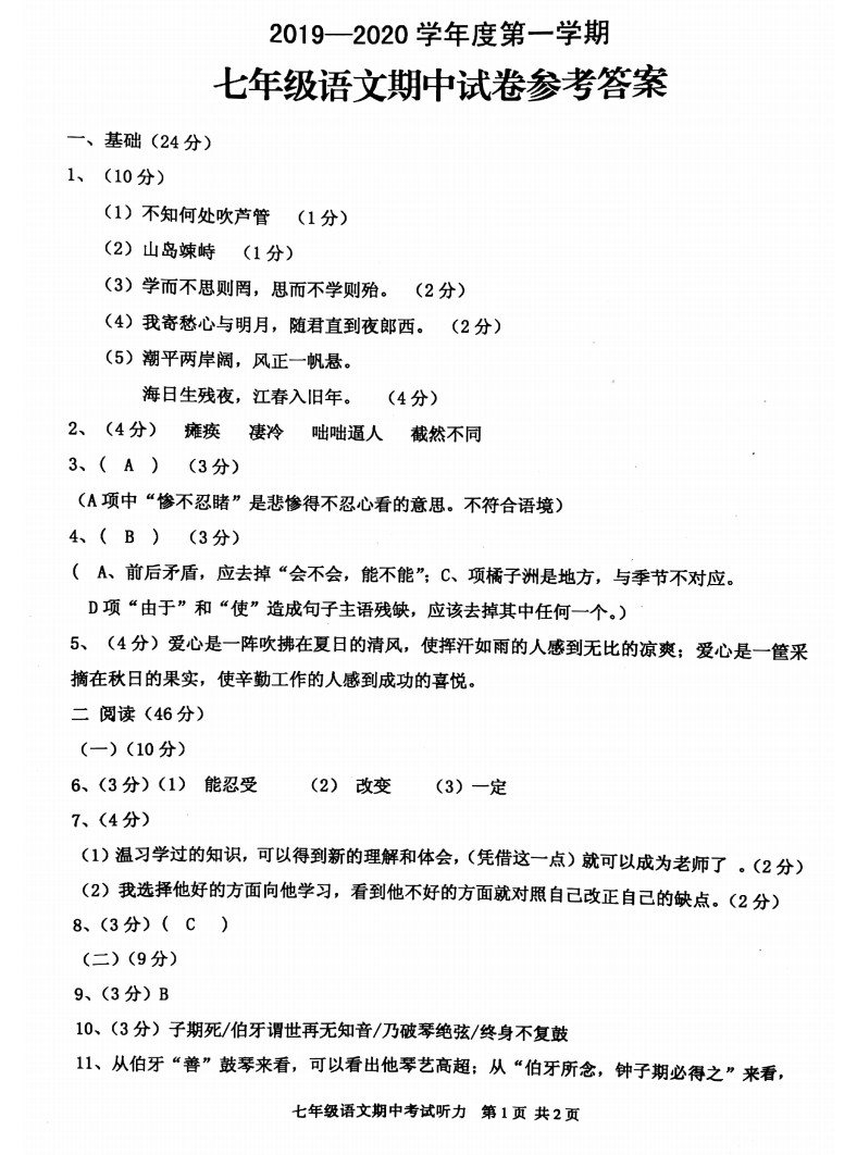 广东省高州市2019-2020七年级语文上册期中试卷附参考答案