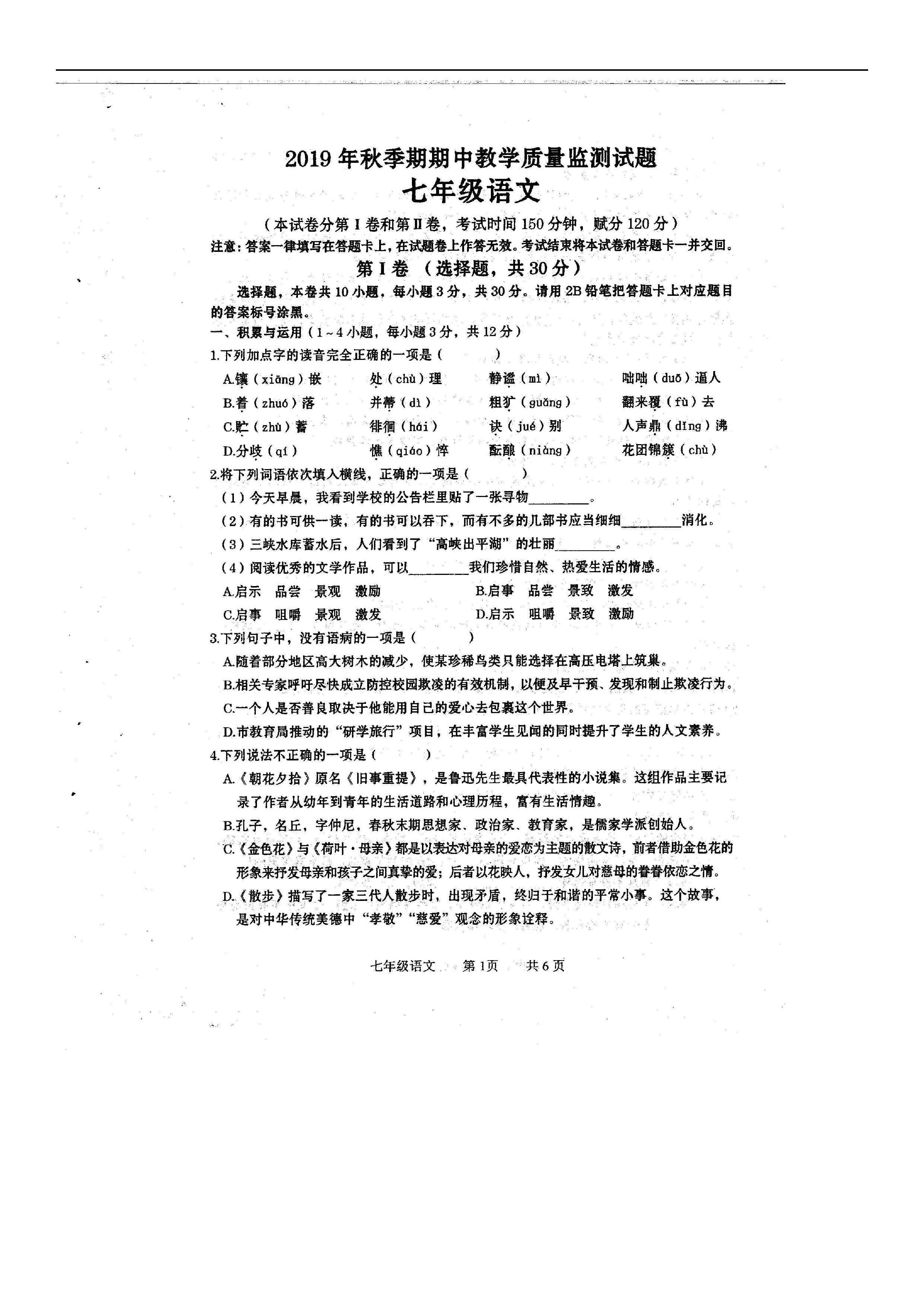 广西贵港市覃塘区2019-2020七年级语文上册期中试卷附答案