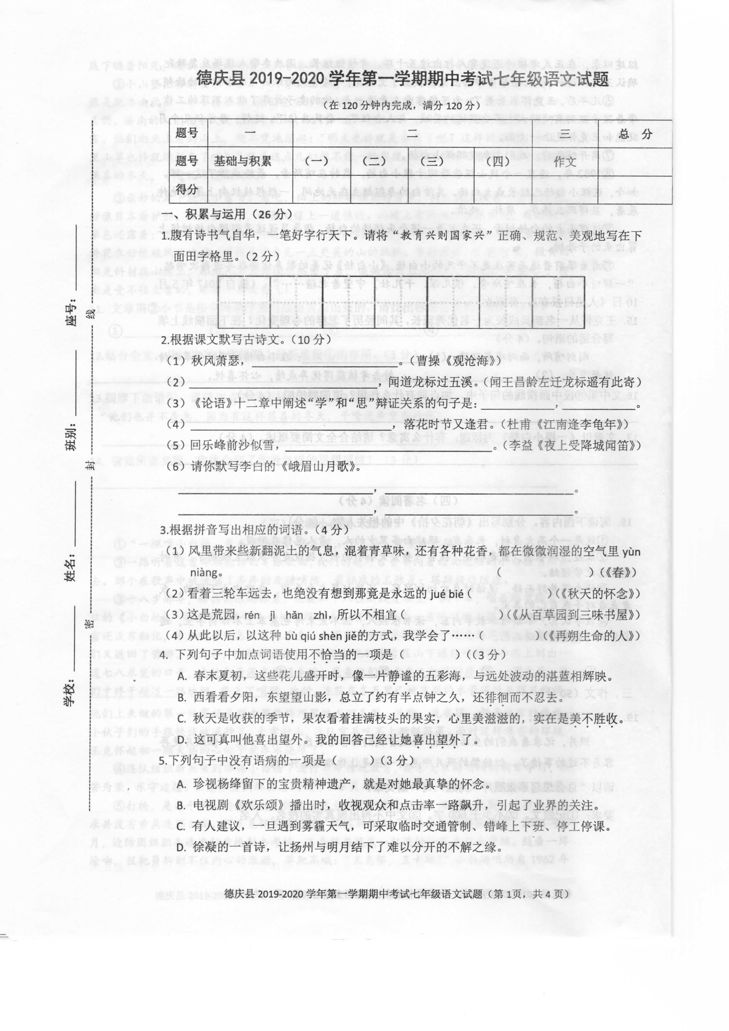 广东省肇庆市德庆县2019-2020七年级语文上册期中试卷附答案