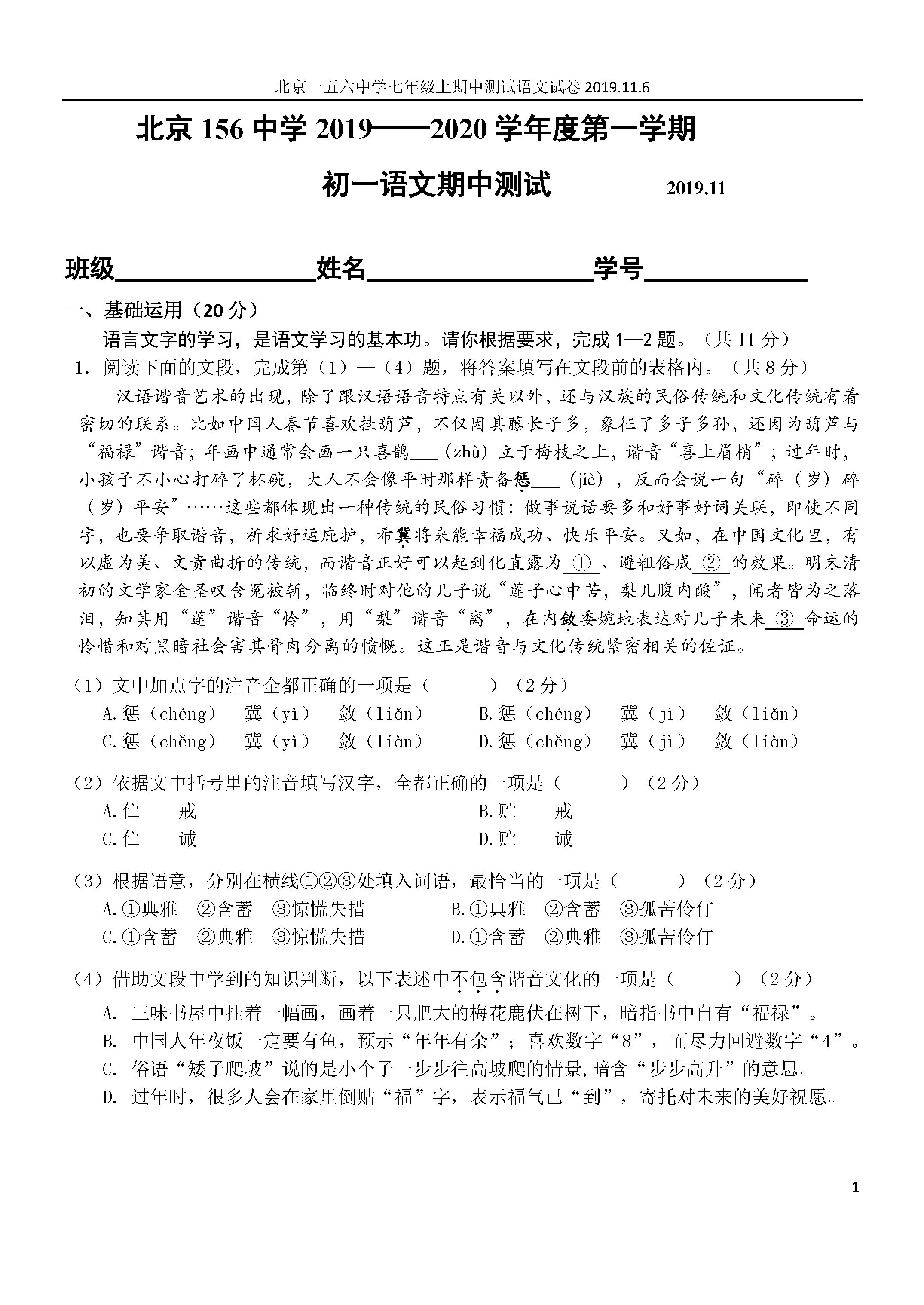 北京市第156中学2019-2020七年级语文上册期中试卷附答案