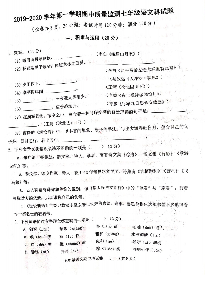 福建龙岩市新罗区2019-2020七年级语文上册期中试卷无答案