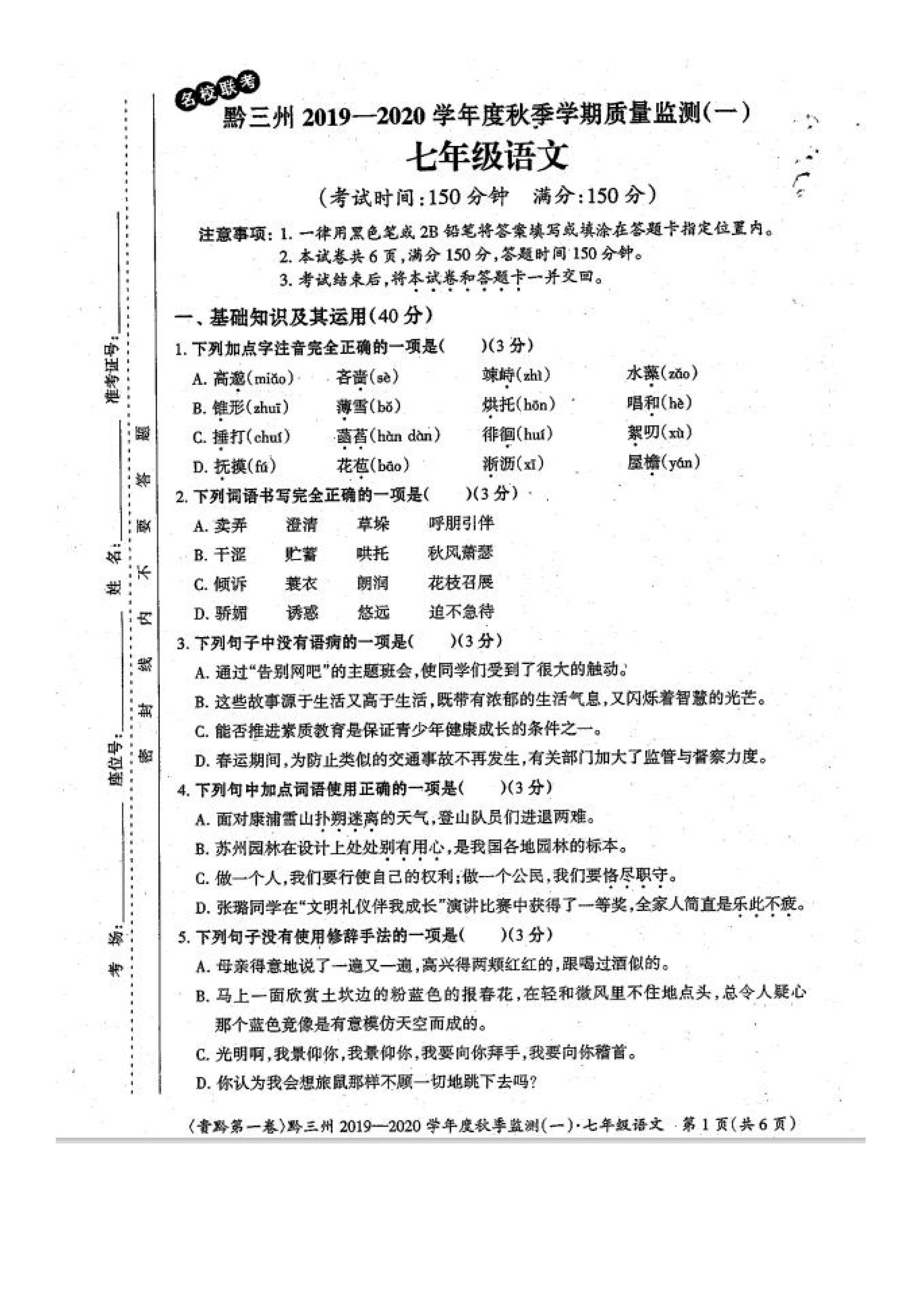 贵州省黔三州2019-2020初一年级语文上册期中试卷无答案