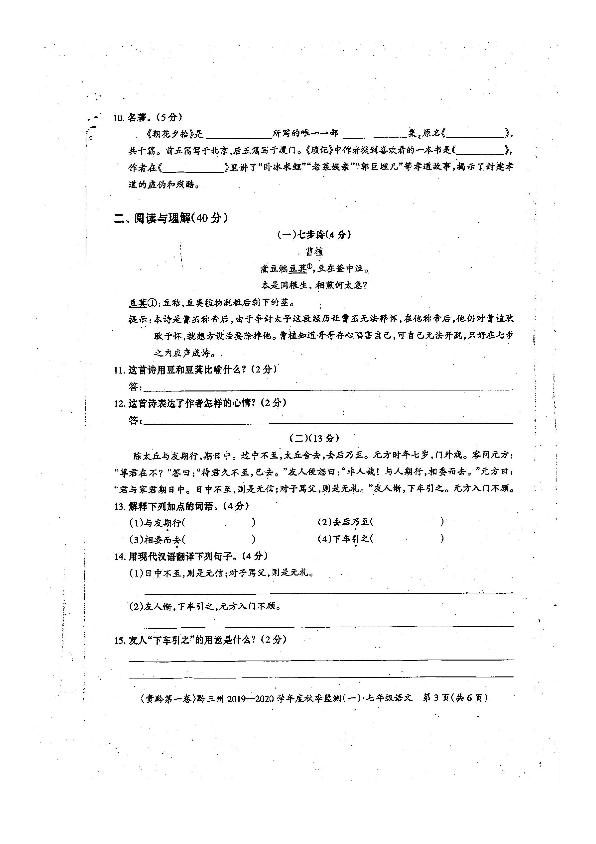 贵州省黔三州2019-2020初一年级语文上册期中试卷无答案